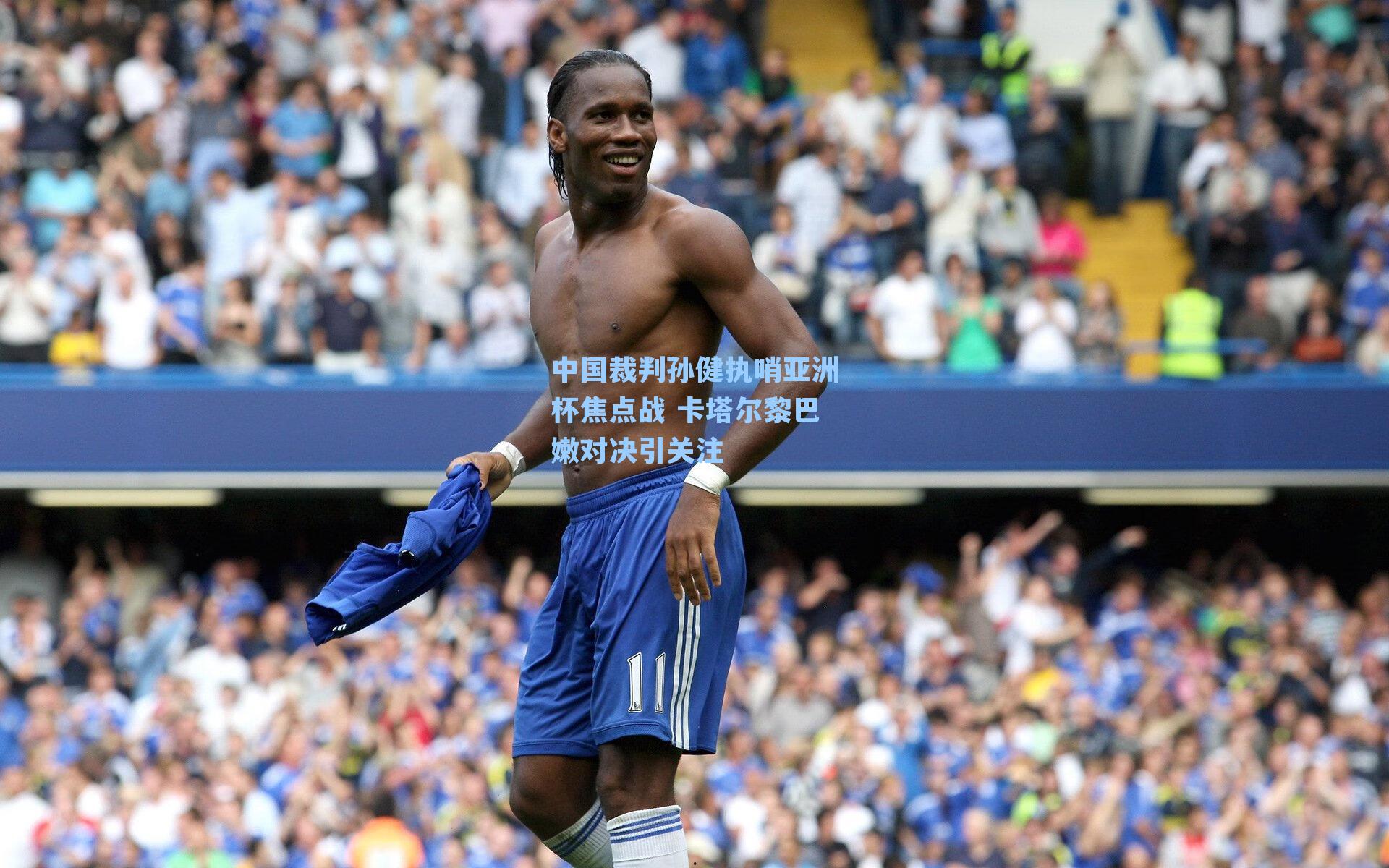 中国裁判孙健执哨亚洲杯焦点战 卡塔尔黎巴嫩对决引关注