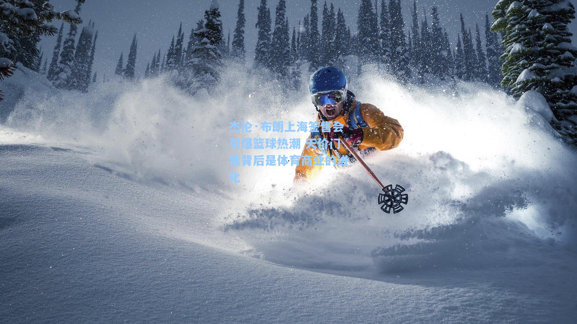 杰伦·布朗上海签售会引爆篮球热潮 天价门票背后是体育商业的进化