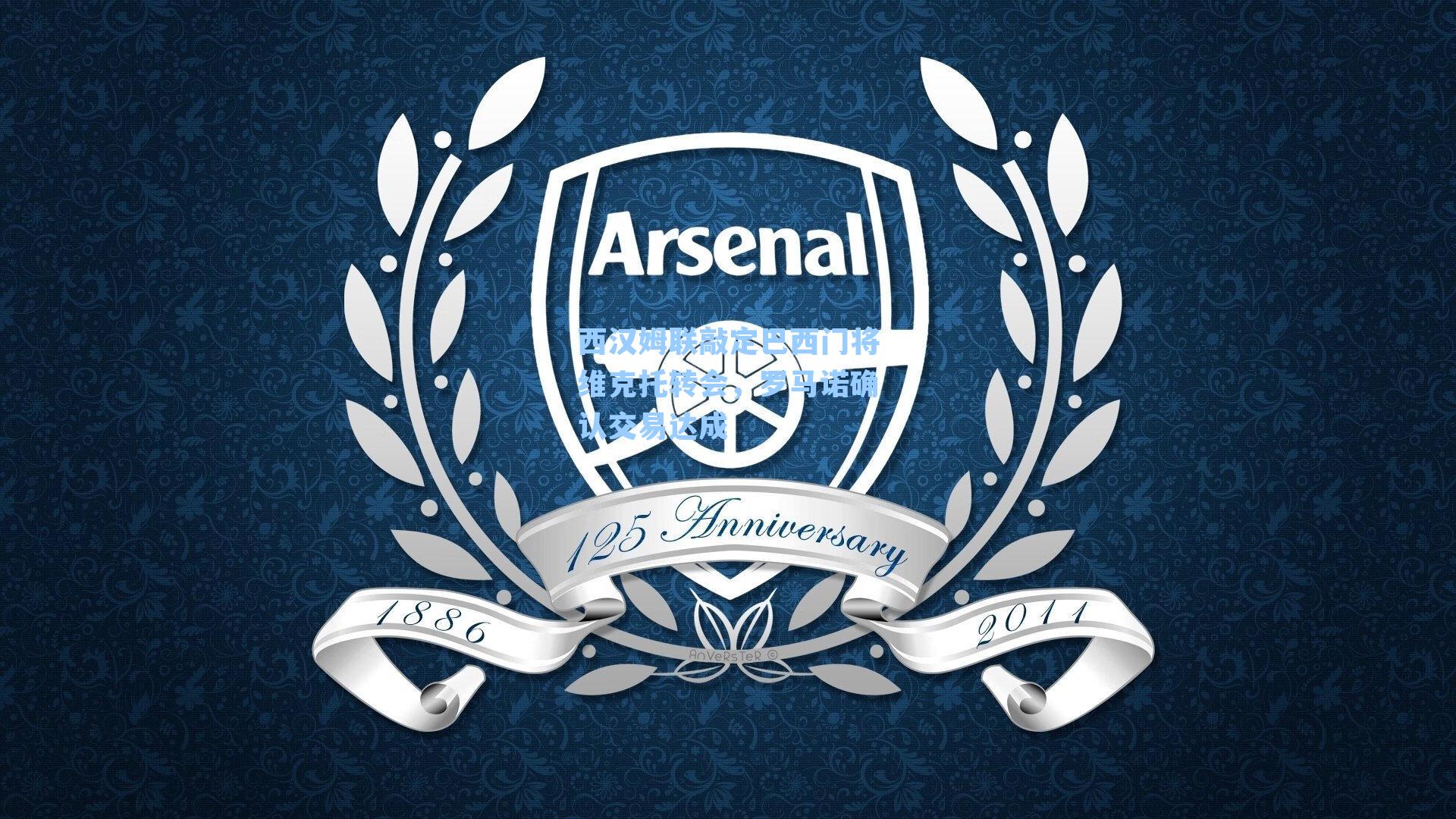 西汉姆联敲定巴西门将维克托转会,罗马诺确认交易达成