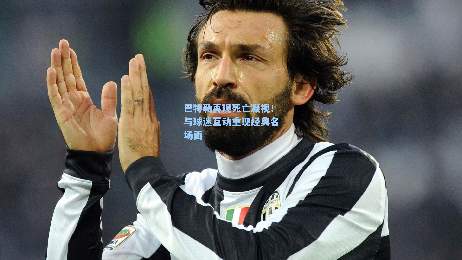 巴特勒再现死亡凝视！与球迷互动重现经典名场面