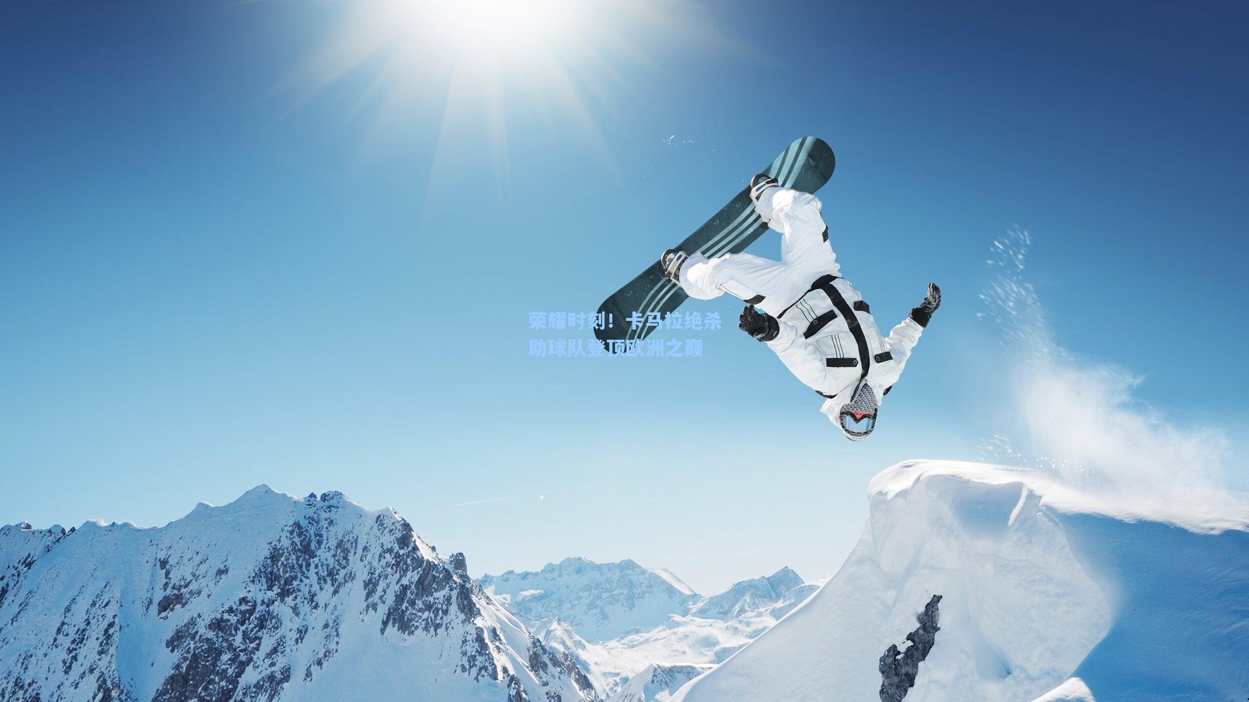 荣耀时刻！卡马拉绝杀助球队登顶欧洲之巅