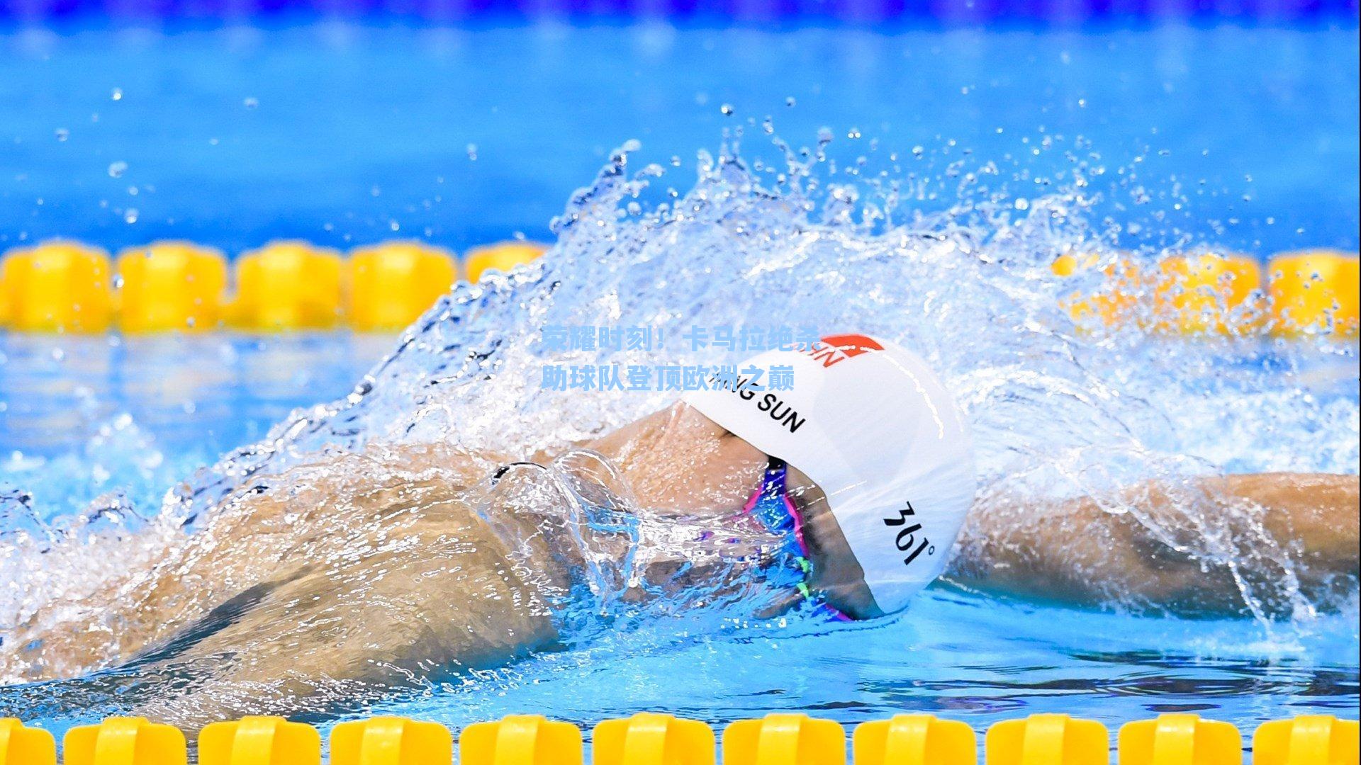 荣耀时刻！卡马拉绝杀助球队登顶欧洲之巅