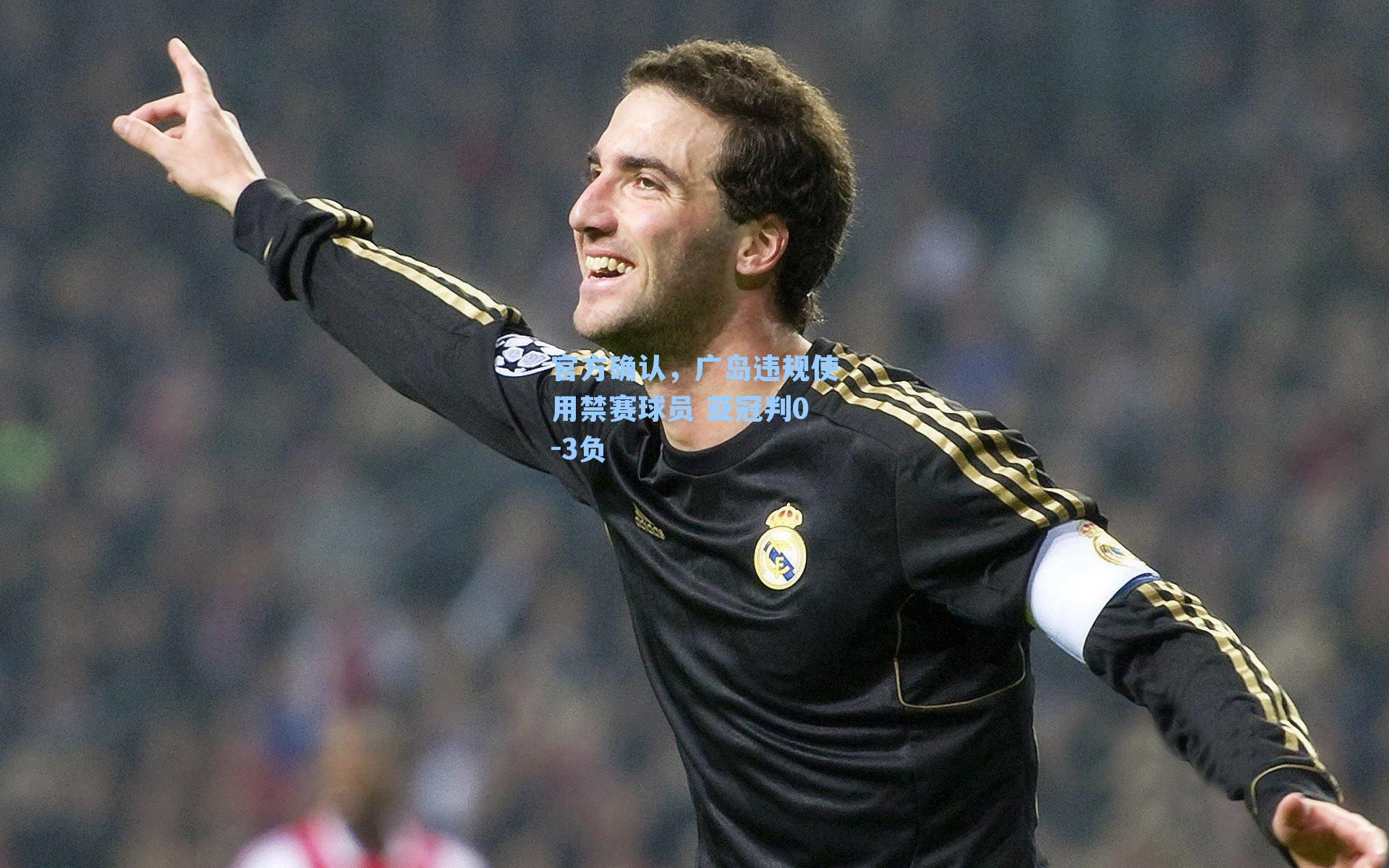 官方确认,广岛违规使用禁赛球员 亚冠判0-3负