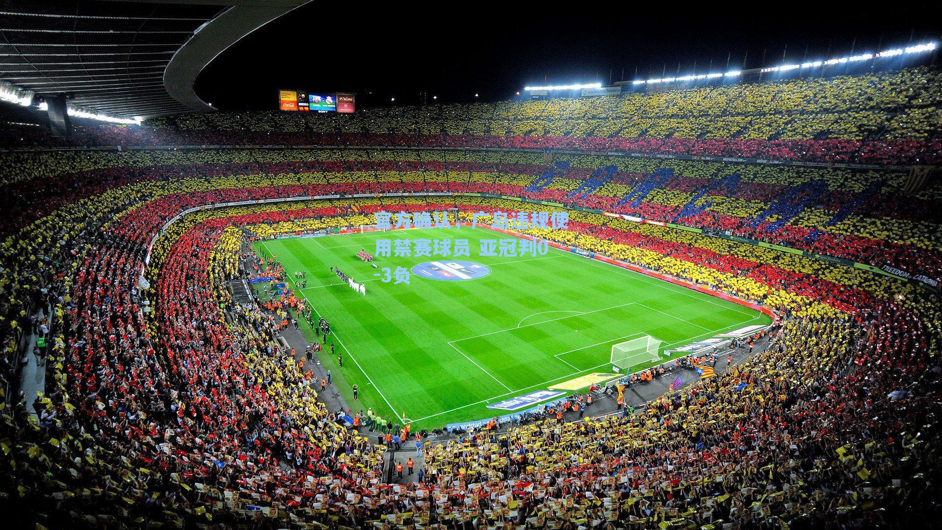 官方确认,广岛违规使用禁赛球员 亚冠判0-3负