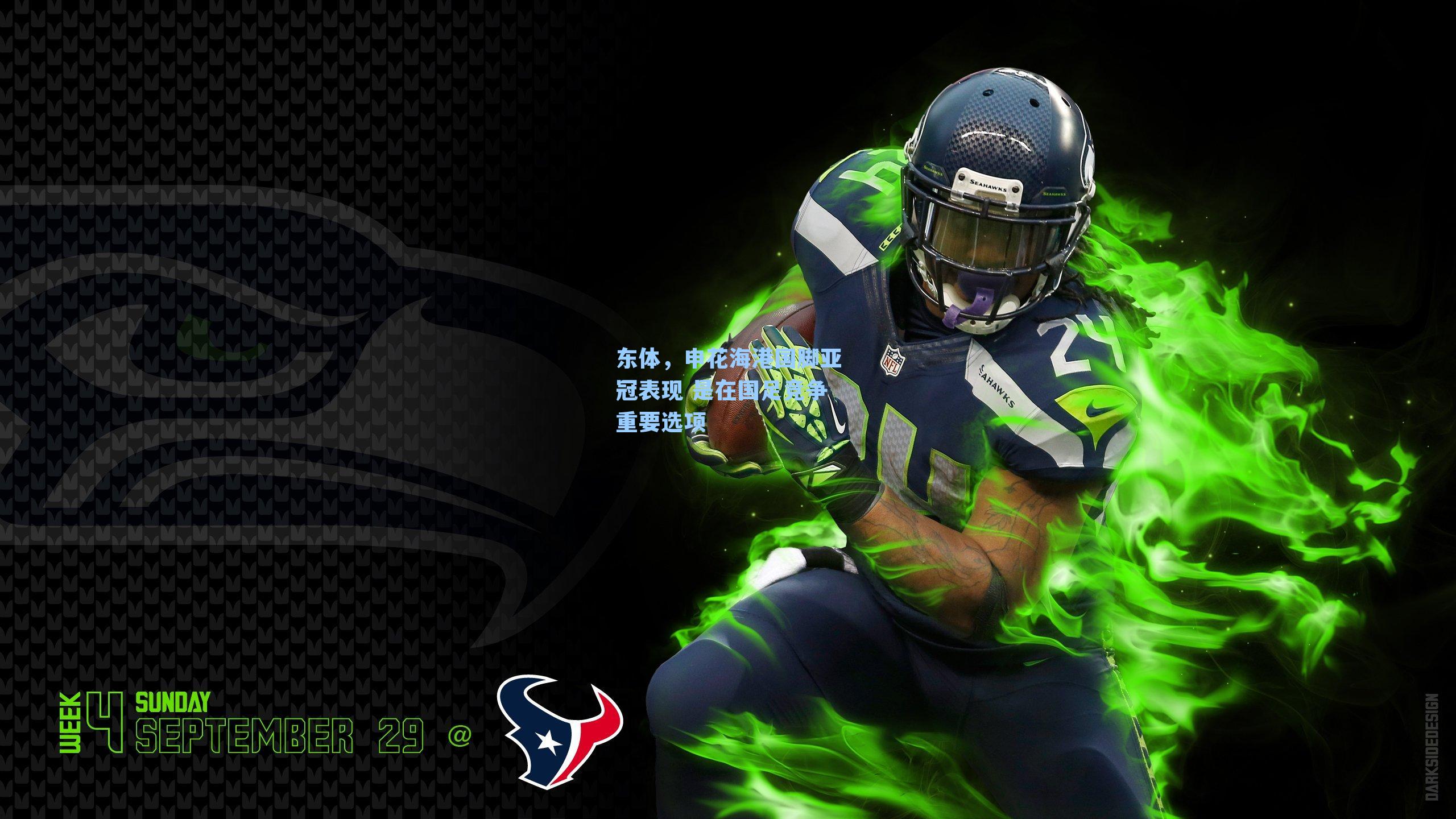 东体，申花海港国脚亚冠表现 是在国足竞争重要选项