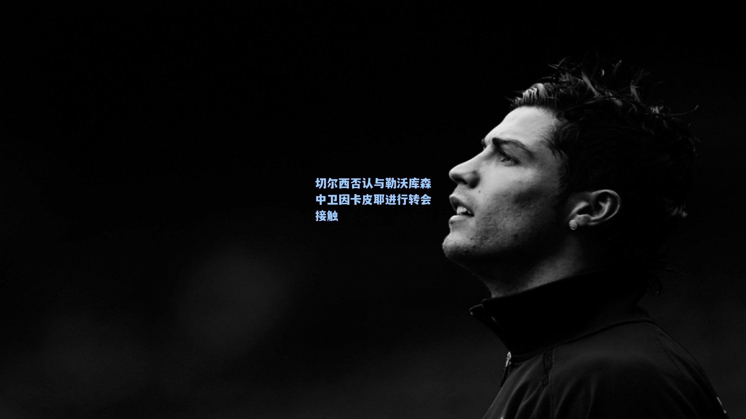 切尔西否认与勒沃库森中卫因卡皮耶进行转会接触