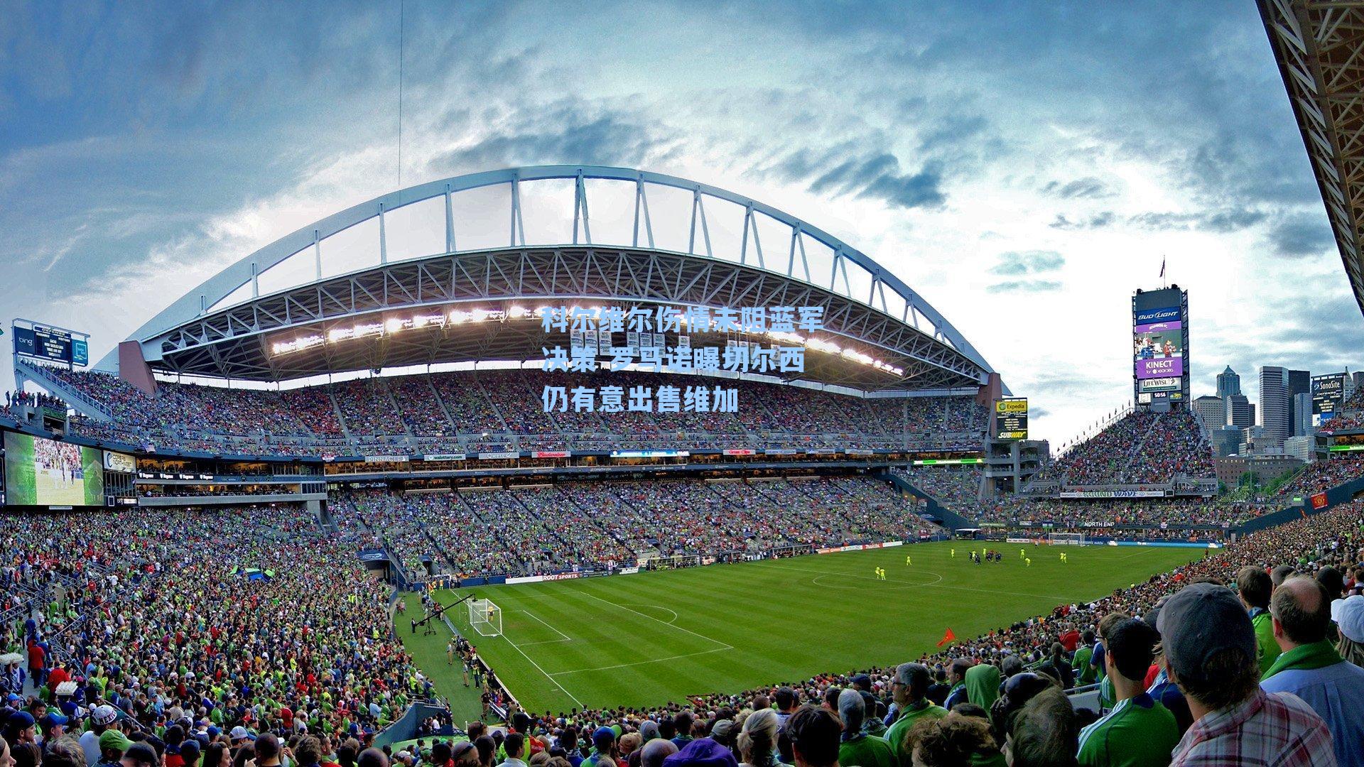 科尔维尔伤情未阻蓝军决策 罗马诺曝切尔西仍有意出售维加