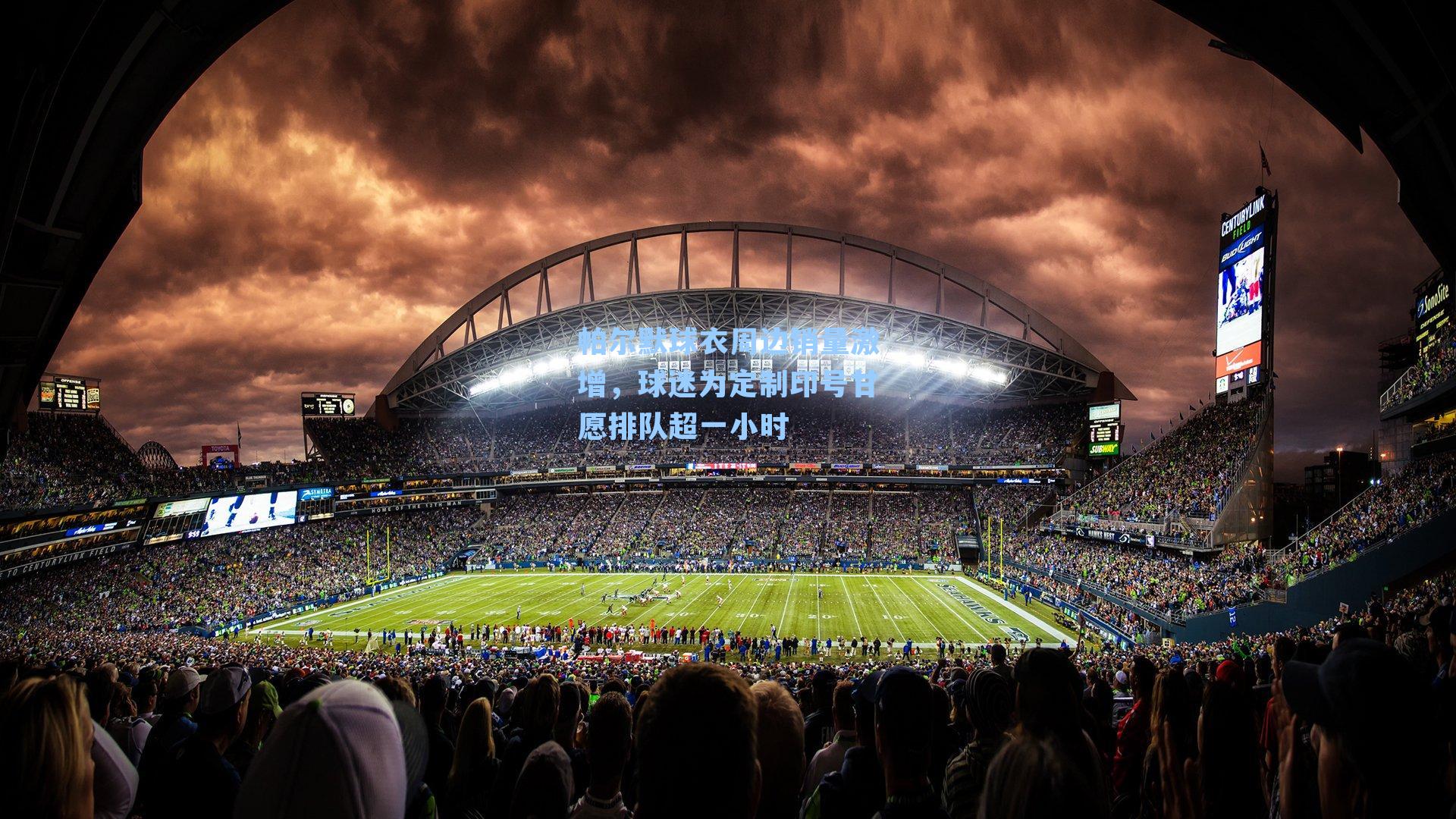 帕尔默球衣周边销量激增，球迷为定制印号甘愿排队超一小时