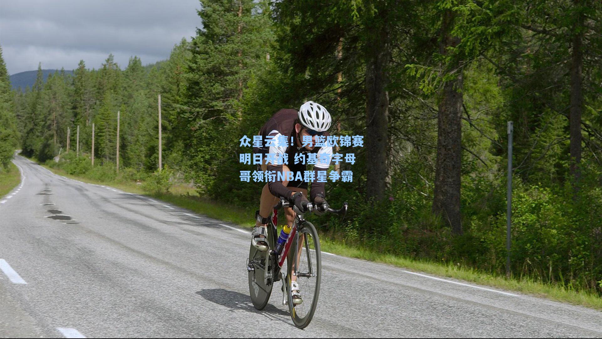 众星云集！男篮欧锦赛明日开战 约基奇字母哥领衔NBA群星争霸