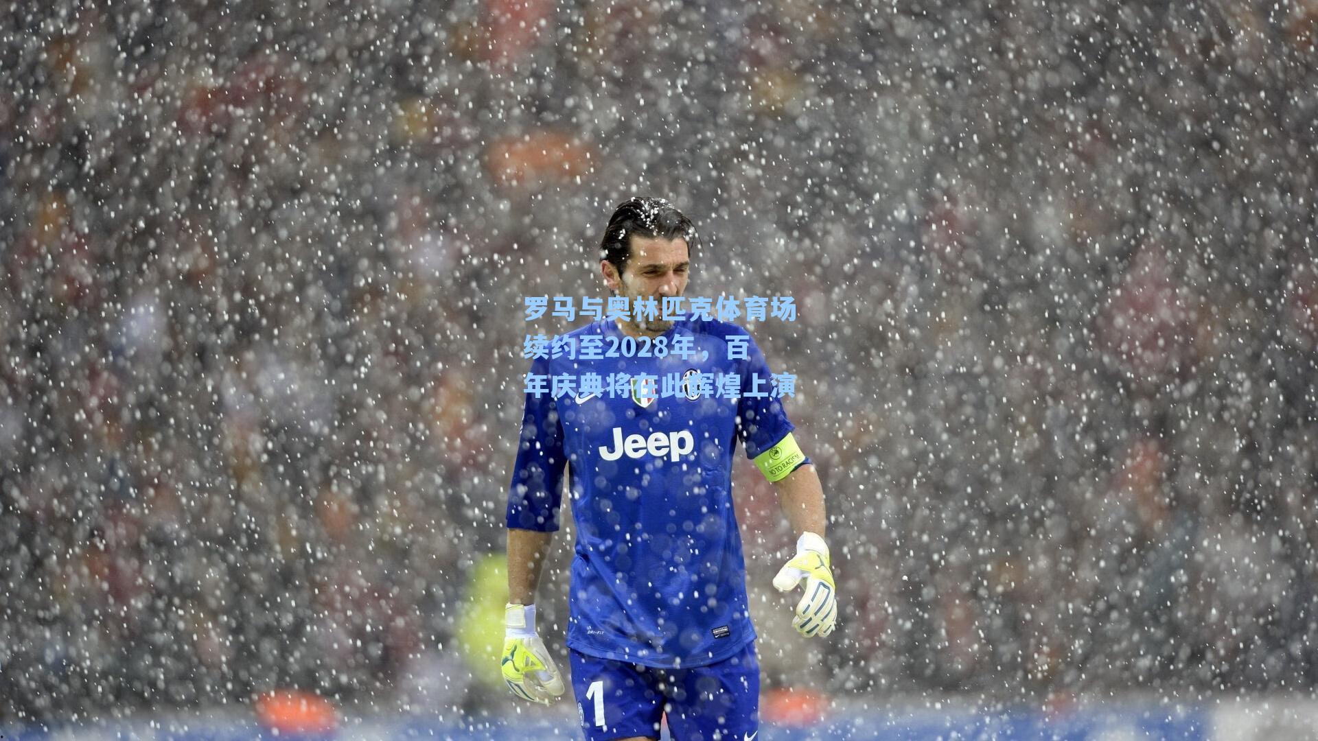 罗马与奥林匹克体育场续约至2028年，百年庆典将在此辉煌上演