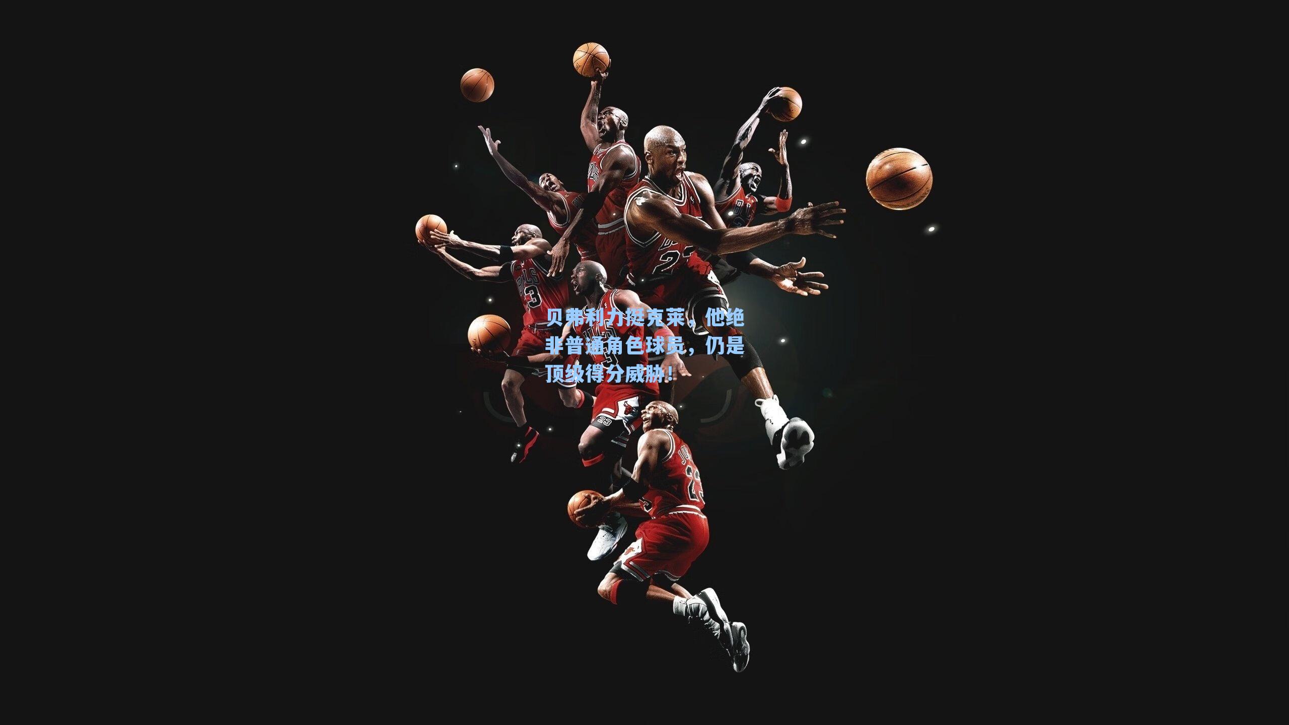 贝弗利力挺克莱,他绝非普通角色球员,仍是顶级得分威胁!