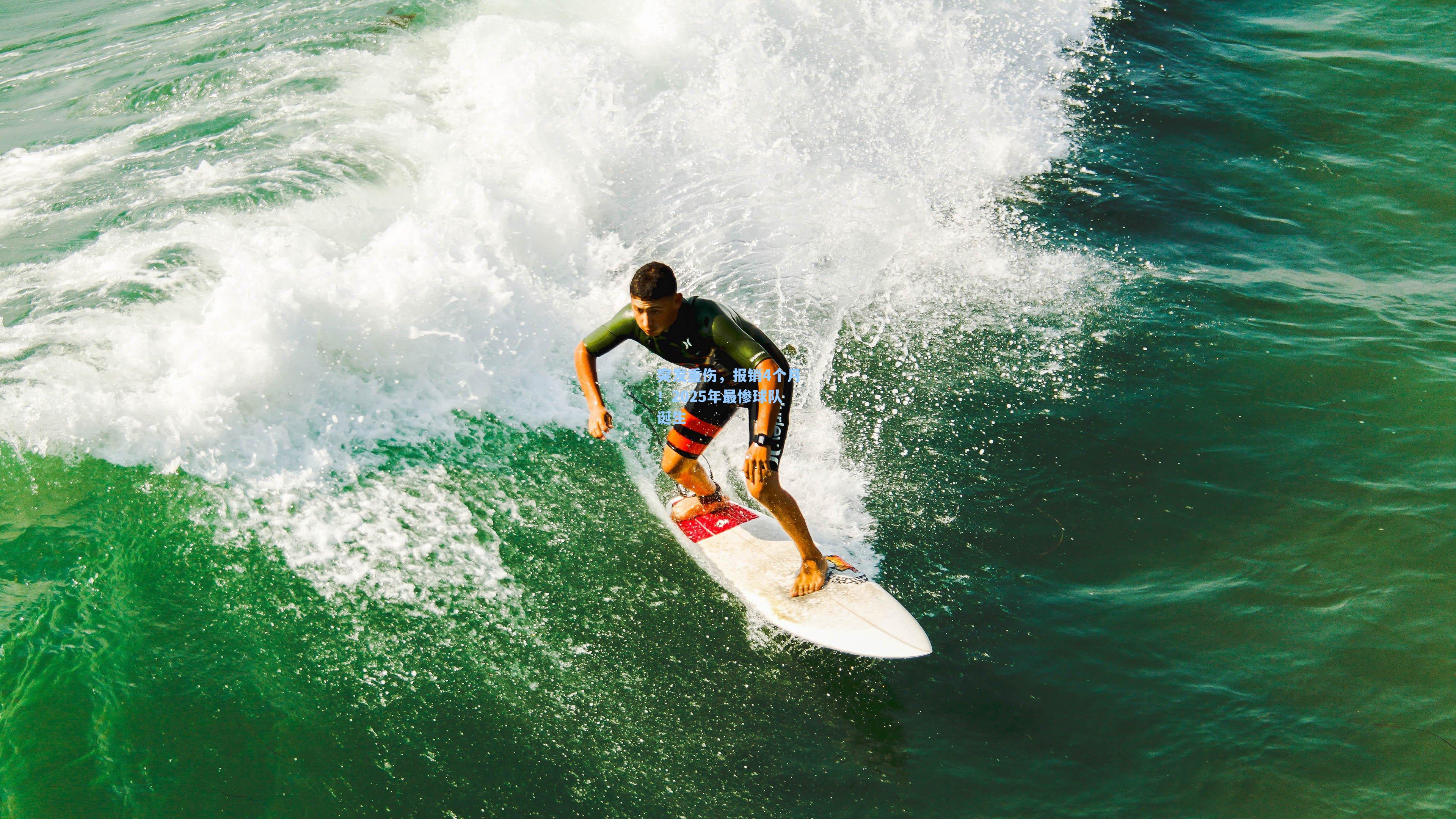 突发重伤，报销4个月！2025年最惨球队诞生