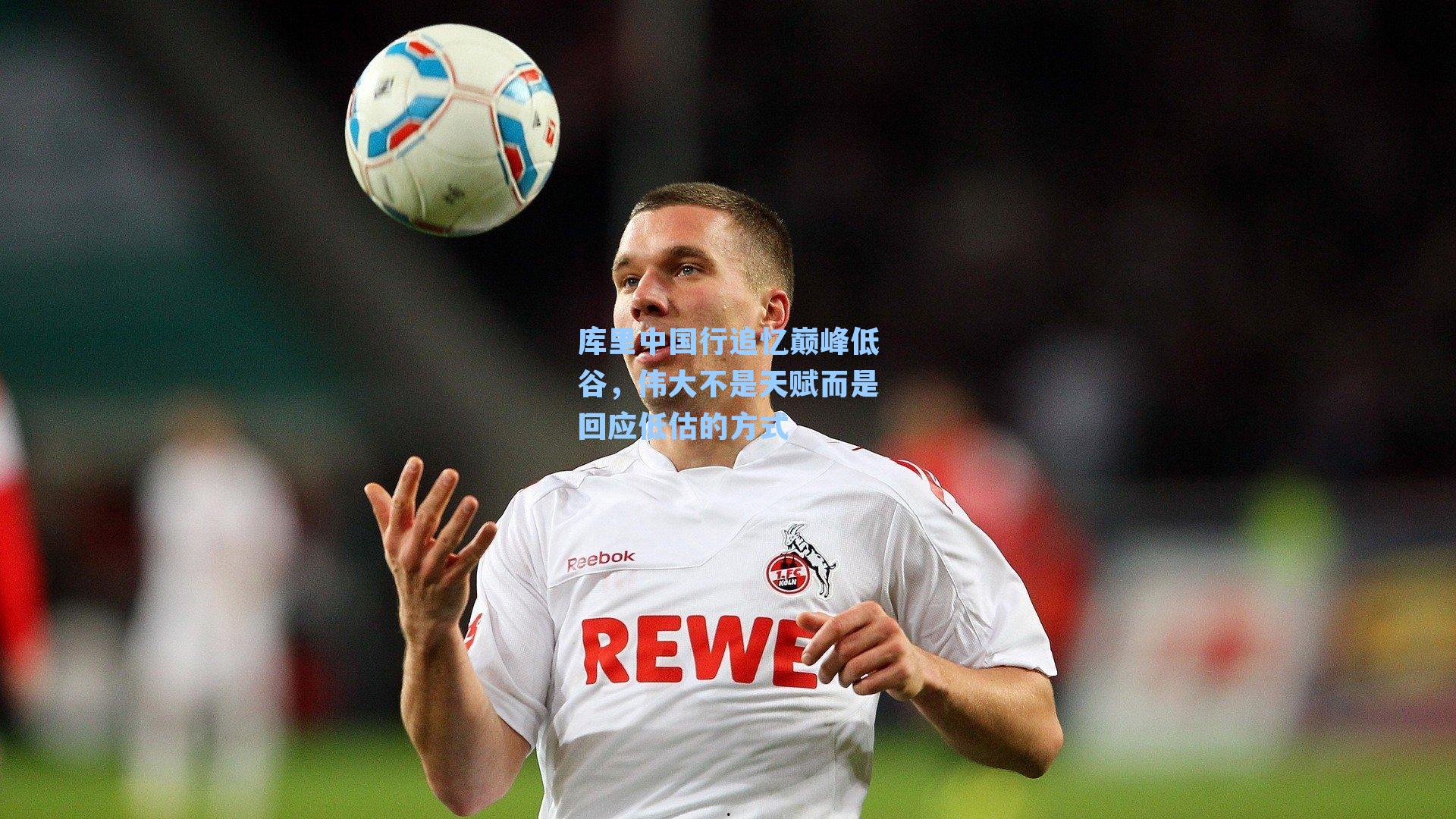 库里中国行追忆巅峰低谷，伟大不是天赋而是回应低估的方式