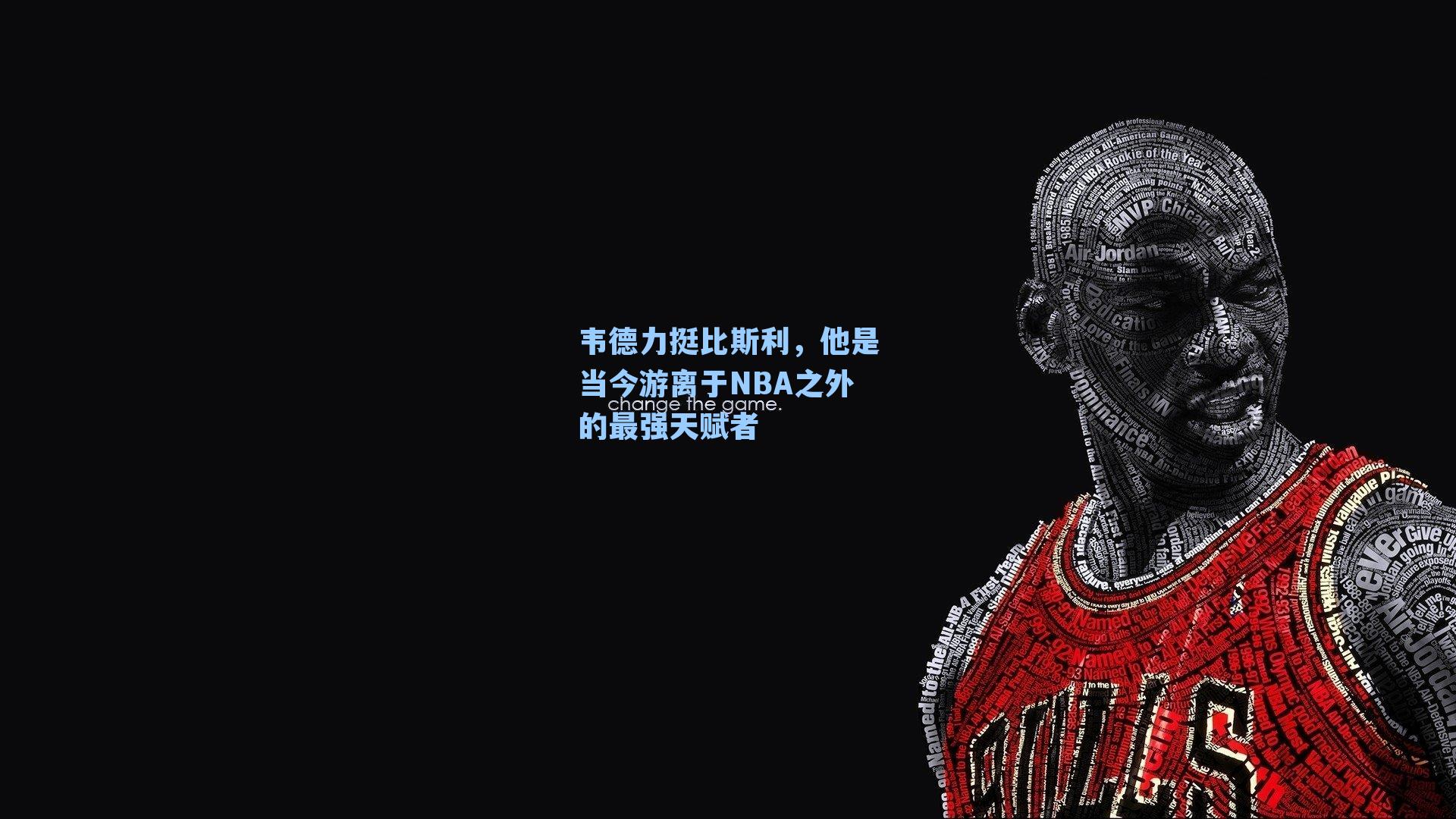 韦德力挺比斯利，他是当今游离于NBA之外的最强天赋者