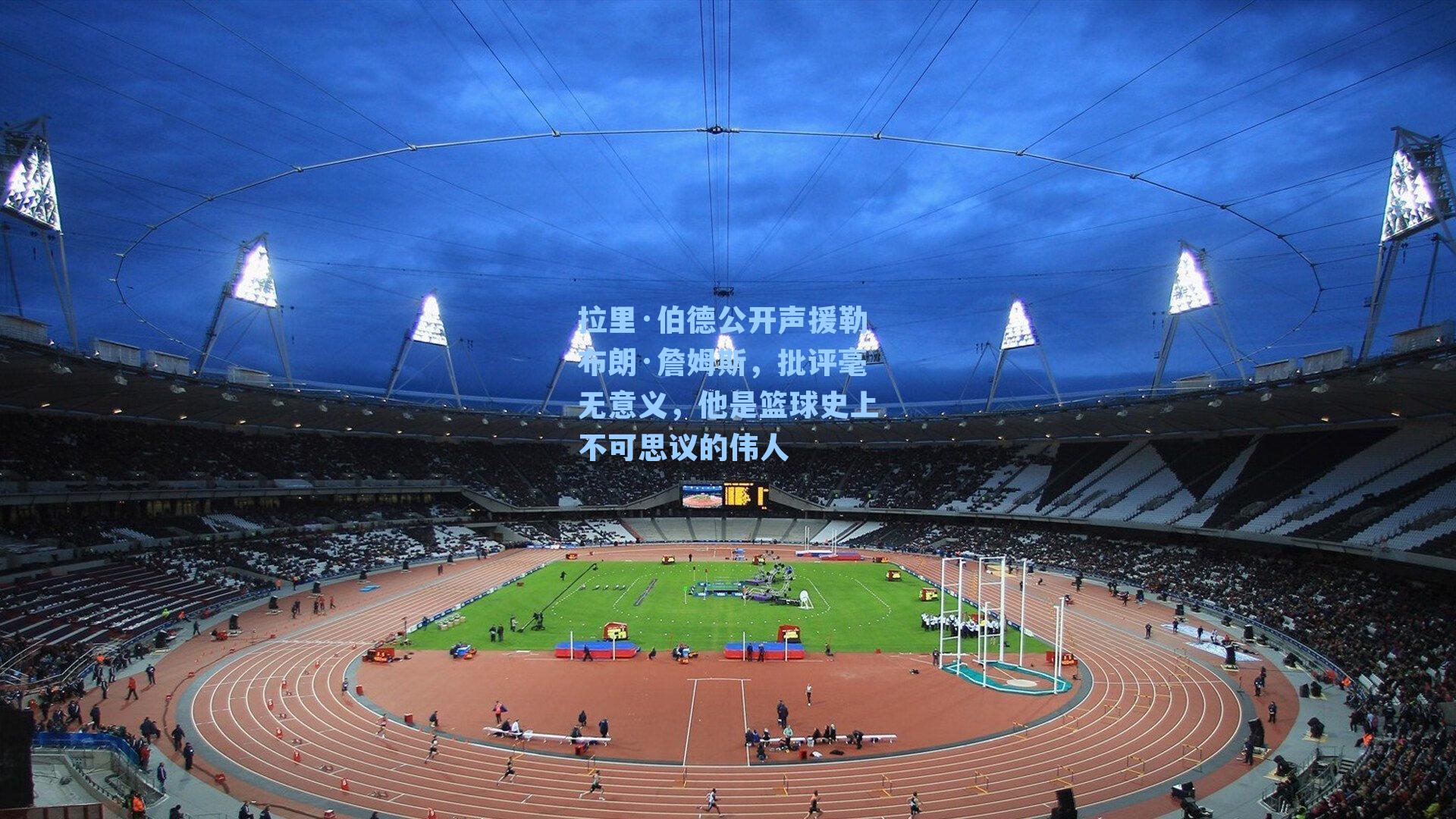 拉里·伯德公开声援勒布朗·詹姆斯,批评毫无意义,他是篮球史上不可思议的伟人