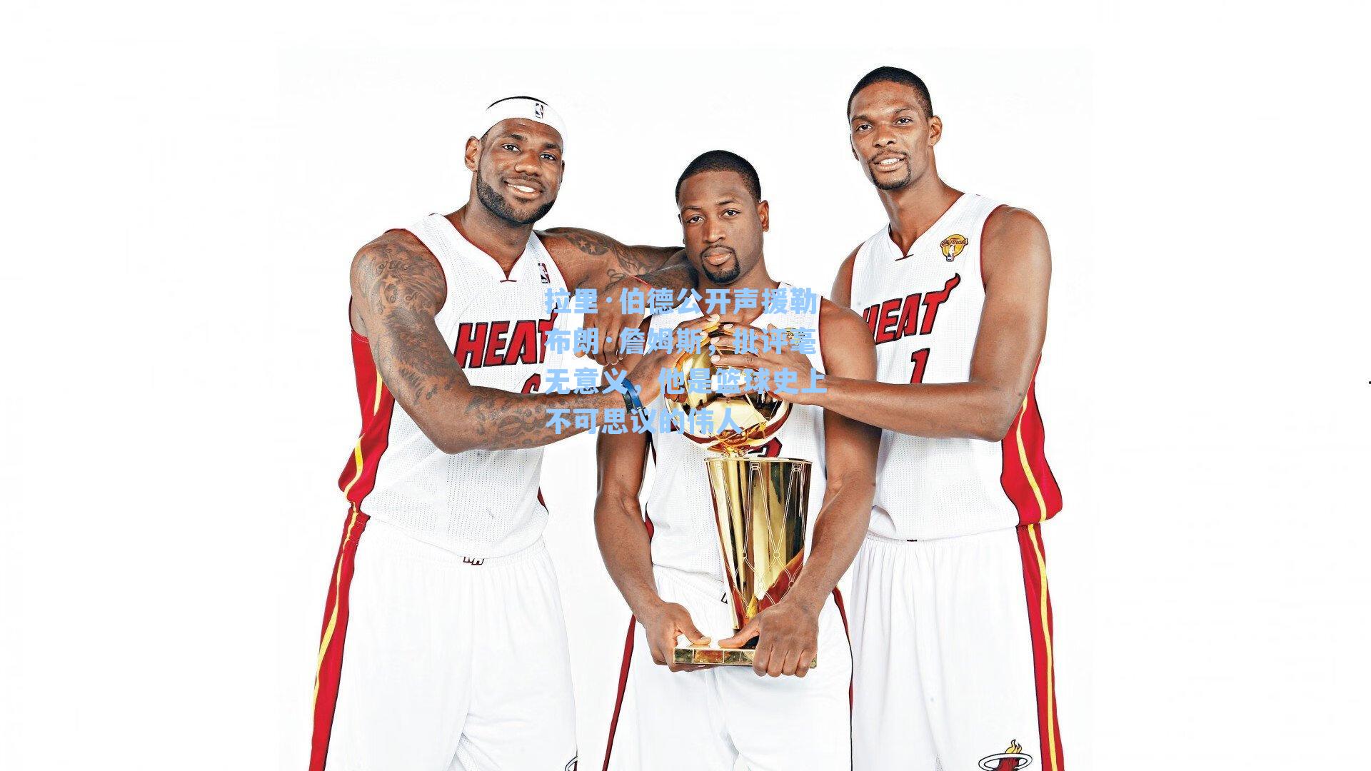 拉里·伯德公开声援勒布朗·詹姆斯,批评毫无意义,他是篮球史上不可思议的伟人