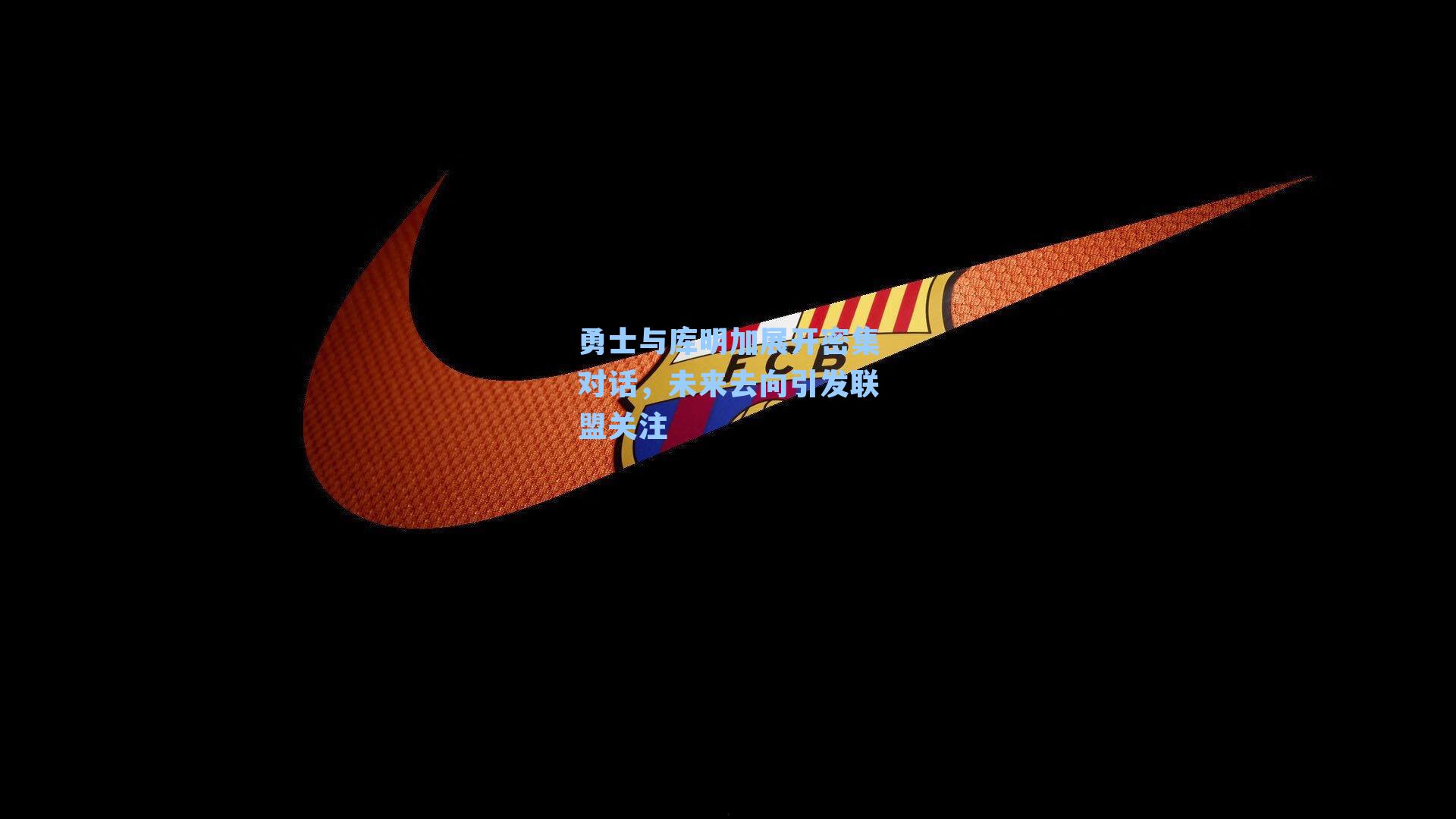 勇士与库明加展开密集对话，未来去向引发联盟关注