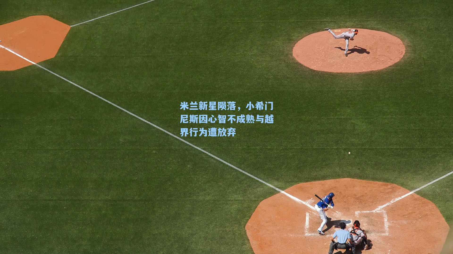 米兰新星陨落,小希门尼斯因心智不成熟与越界行为遭放弃