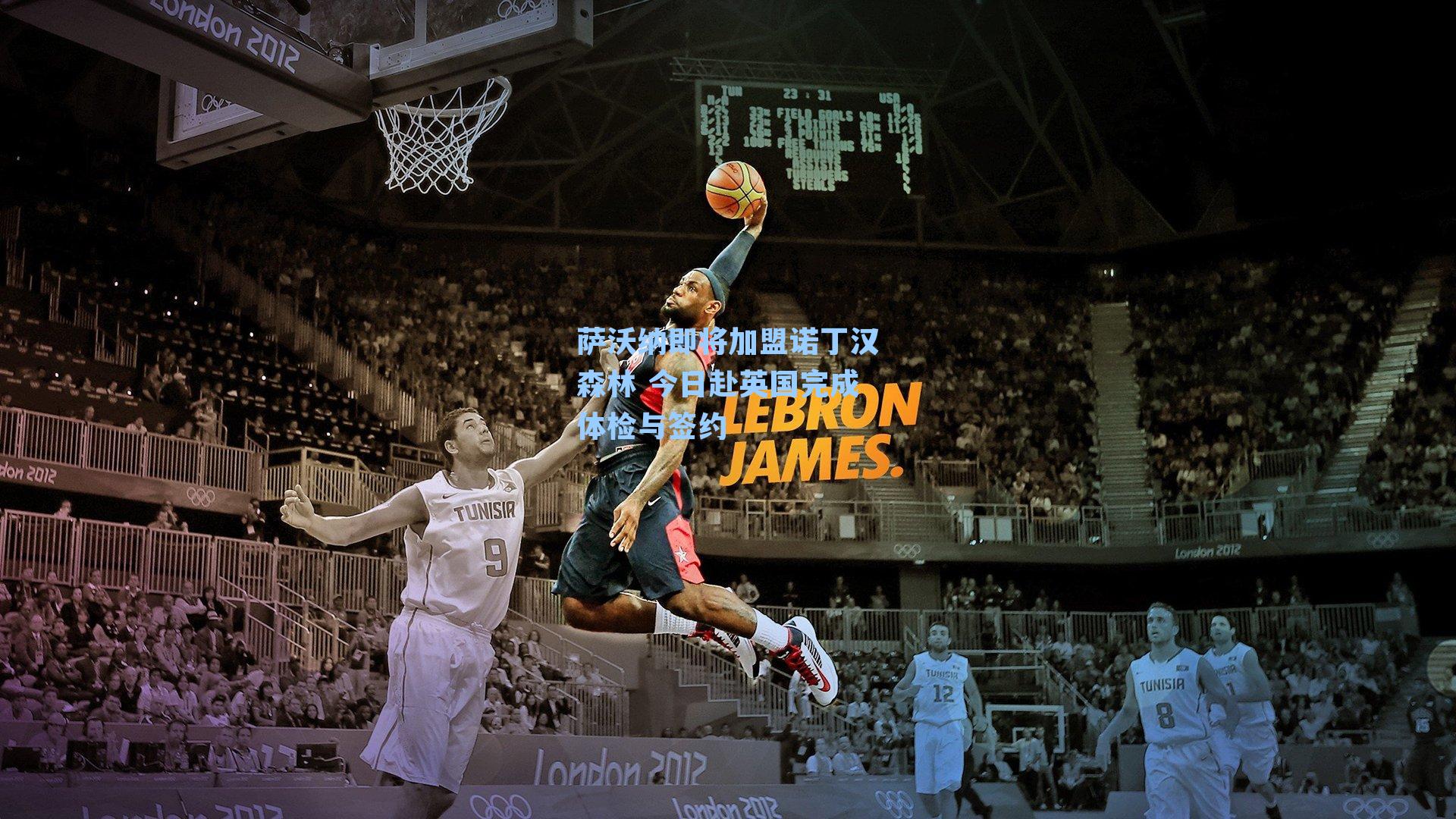 萨沃纳即将加盟诺丁汉森林 今日赴英国完成体检与签约