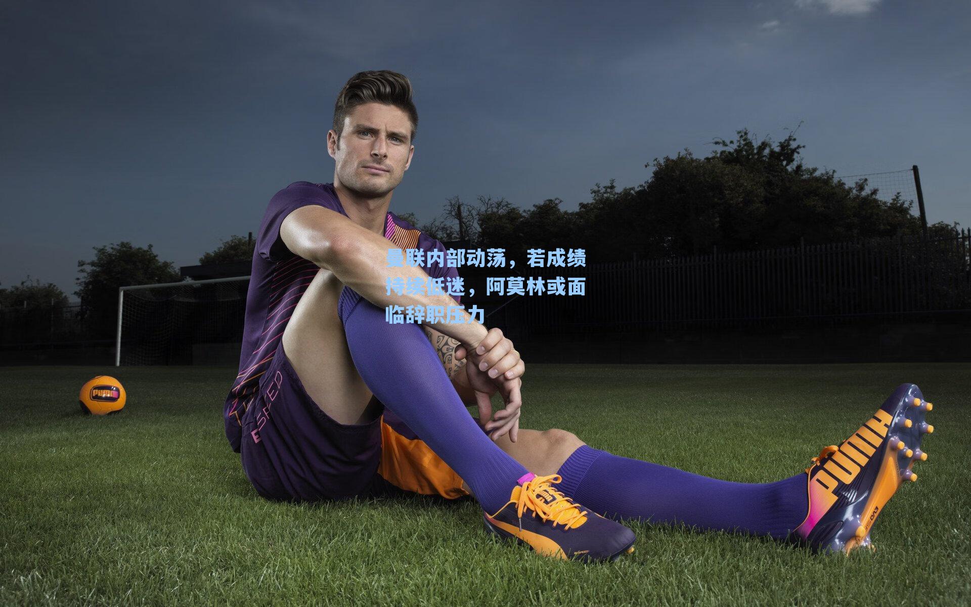 曼联内部动荡,若成绩持续低迷,阿莫林或面临辞职压力