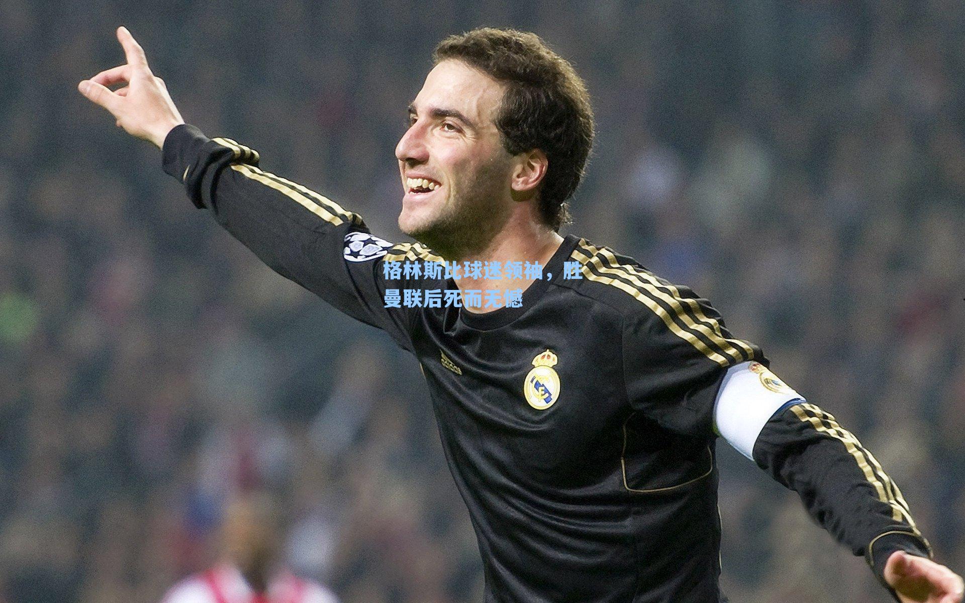 格林斯比球迷领袖，胜曼联后死而无憾