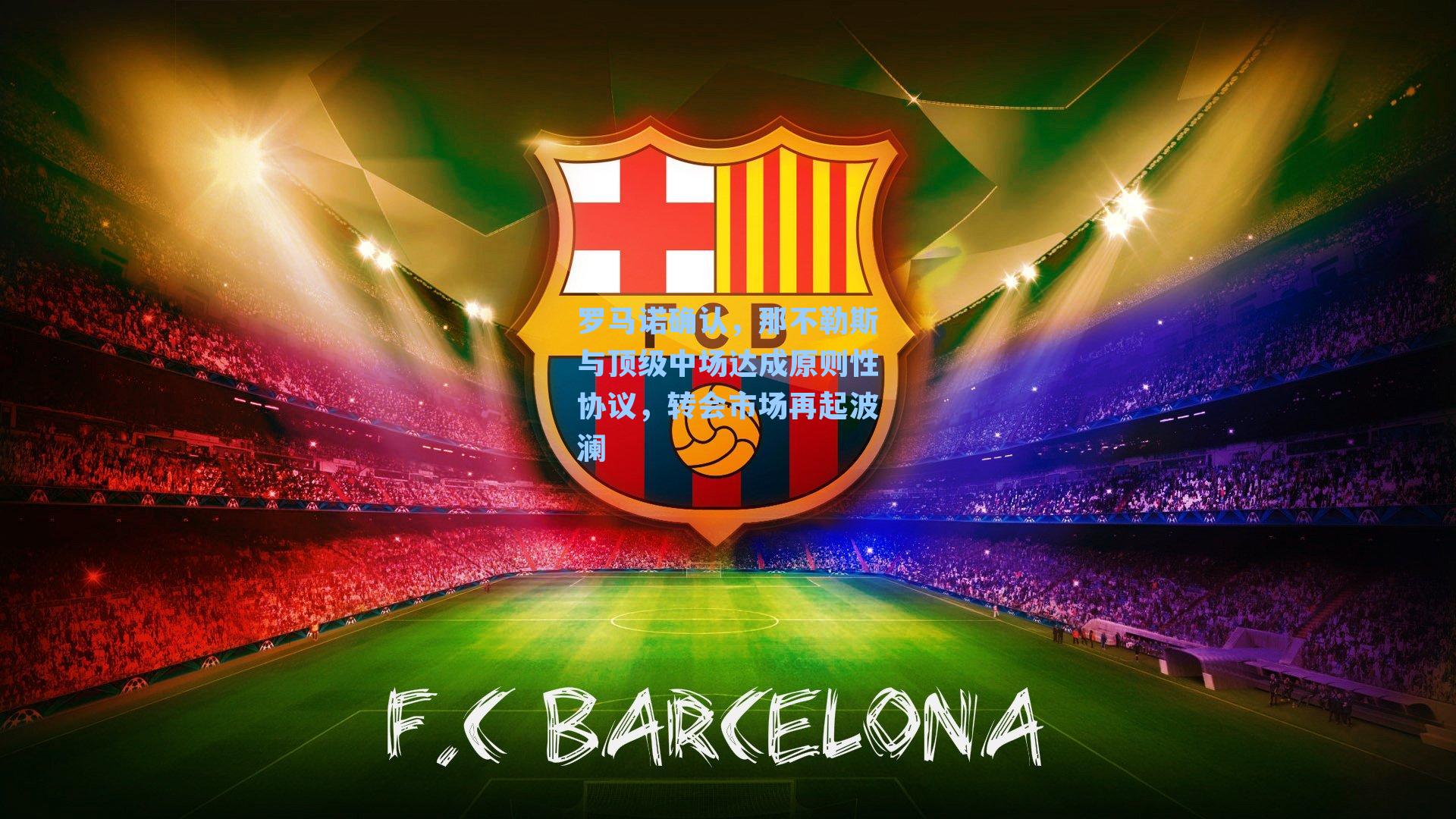 罗马诺确认,那不勒斯与顶级中场达成原则性协议,转会市场再起波澜