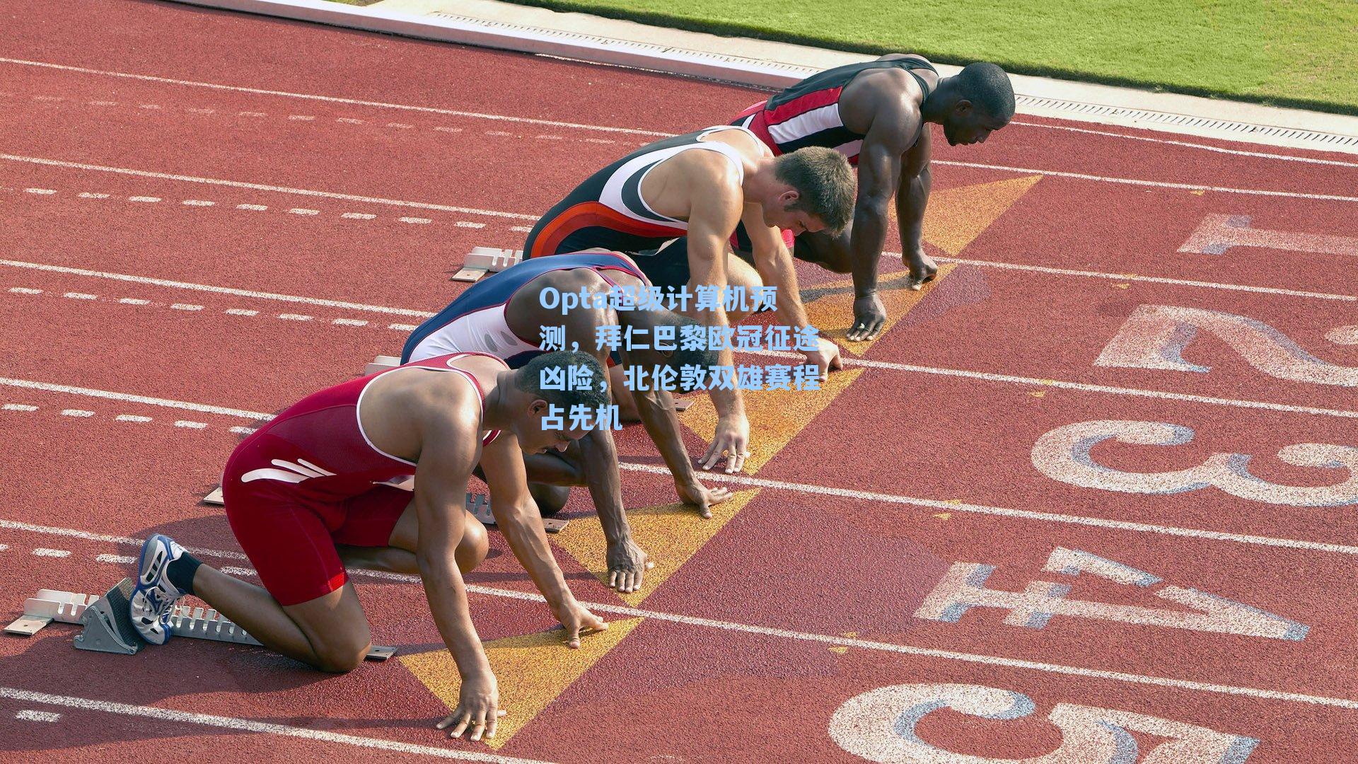 Opta超级计算机预测,拜仁巴黎欧冠征途凶险,北伦敦双雄赛程占先机