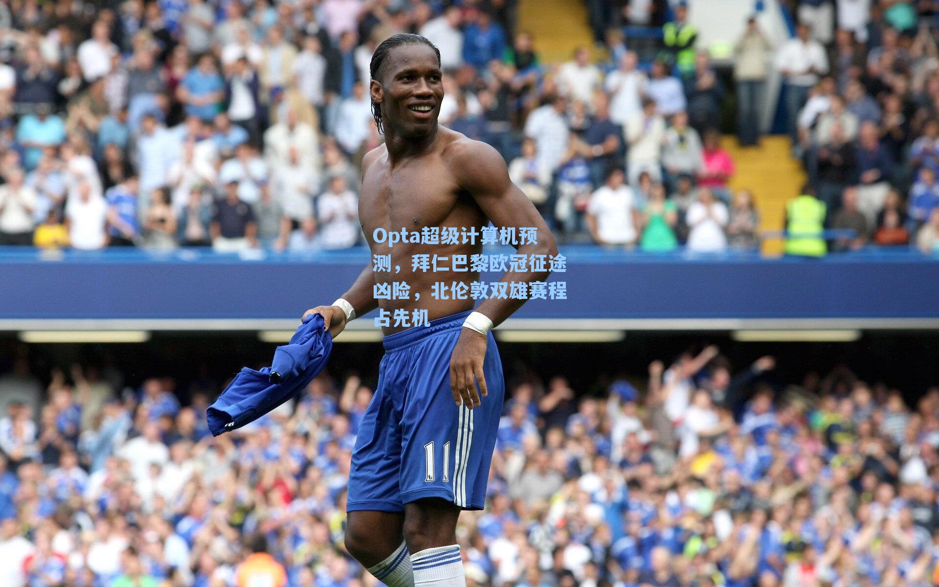 Opta超级计算机预测,拜仁巴黎欧冠征途凶险,北伦敦双雄赛程占先机