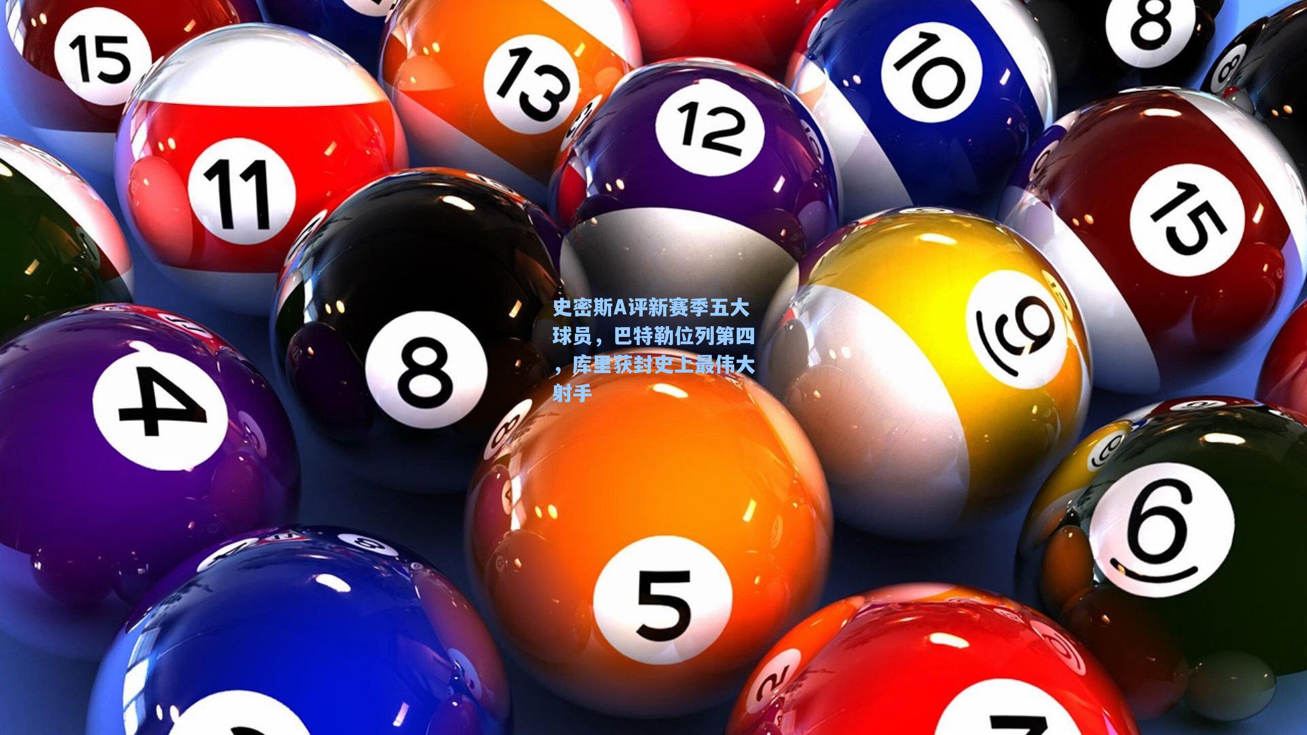 史密斯A评新赛季五大球员,巴特勒位列第四,库里获封史上最伟大射手