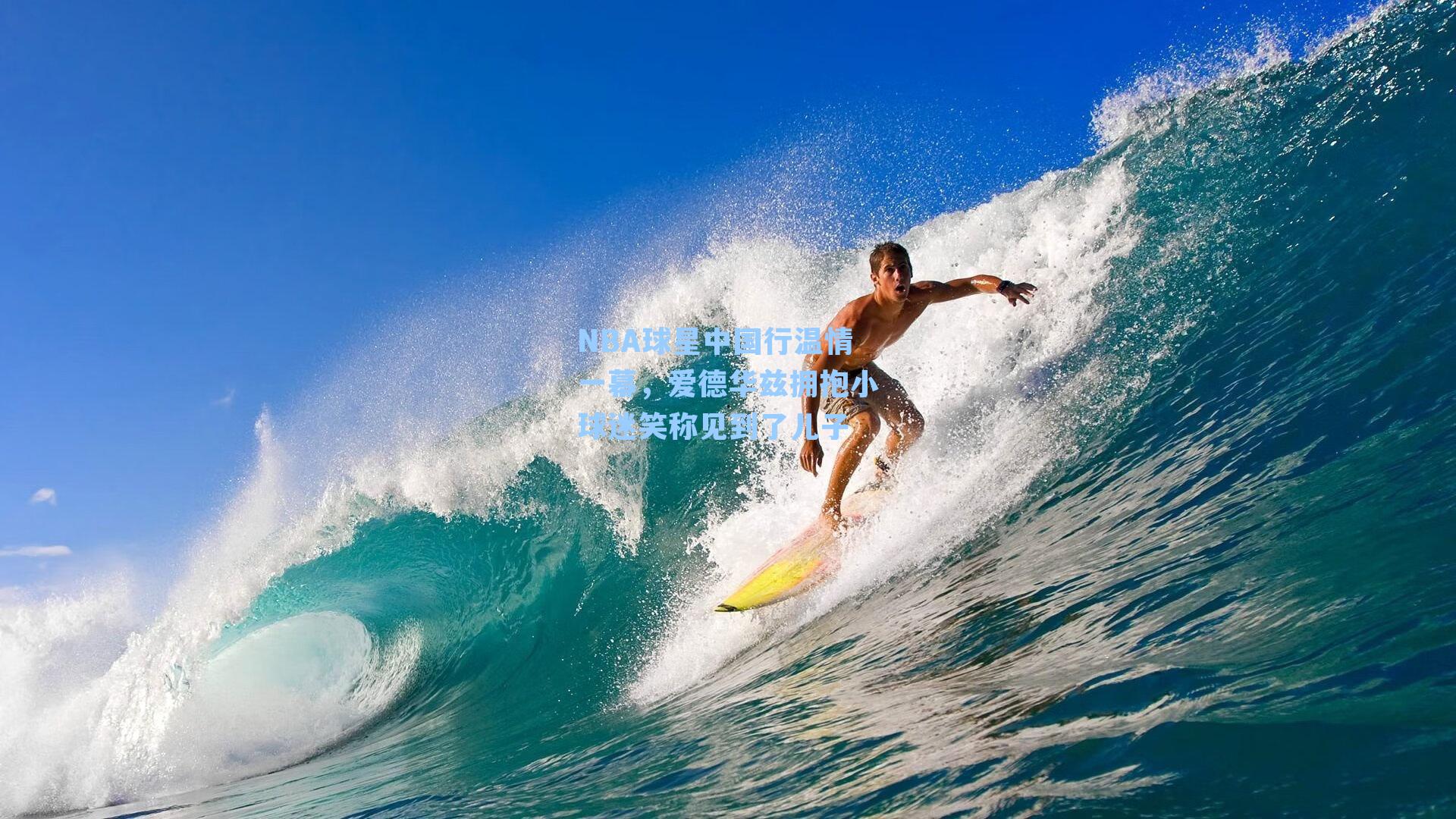 NBA球星中国行温情一幕，爱德华兹拥抱小球迷笑称见到了儿子