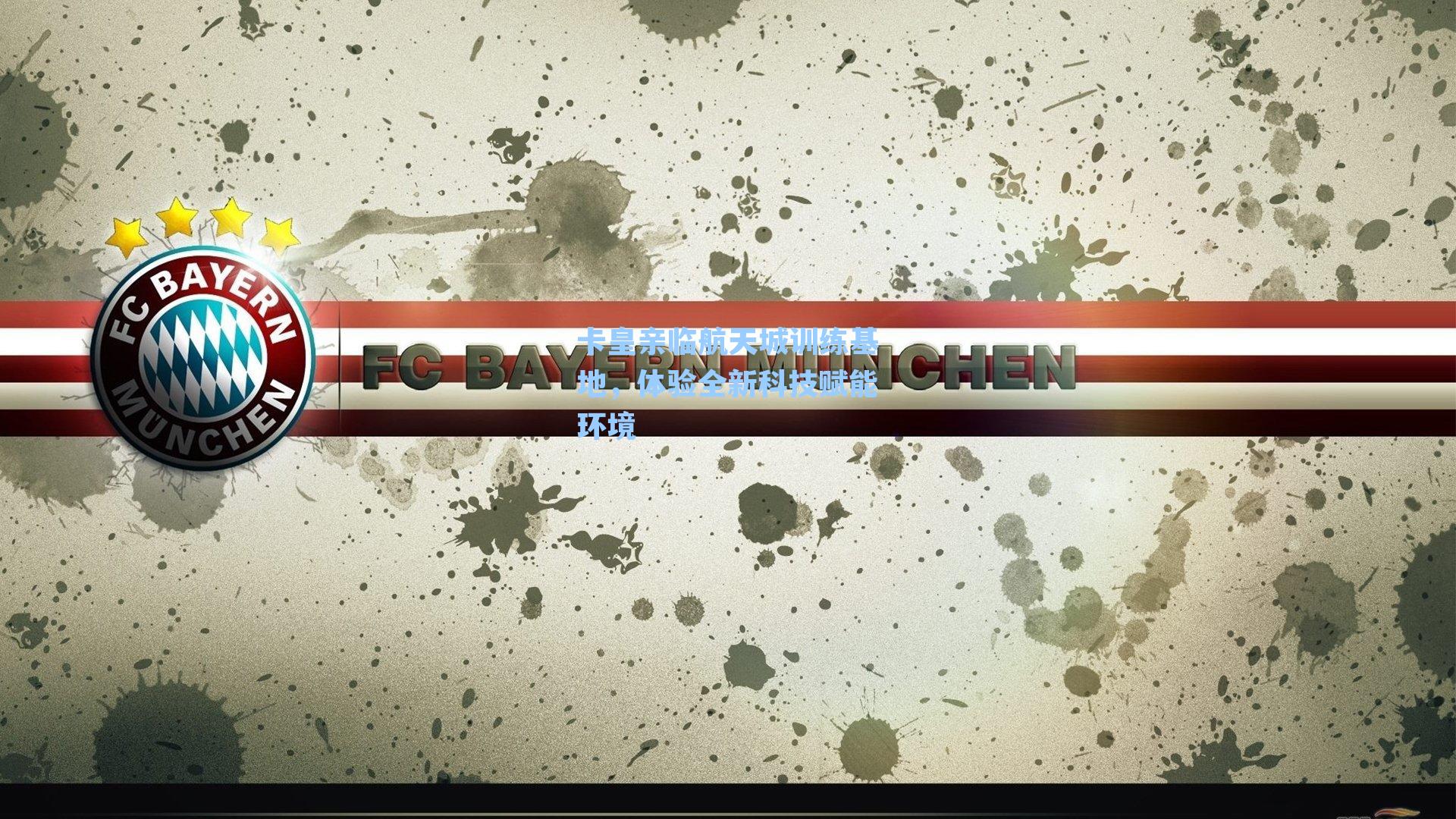 卡皇亲临航天城训练基地，体验全新科技赋能环境