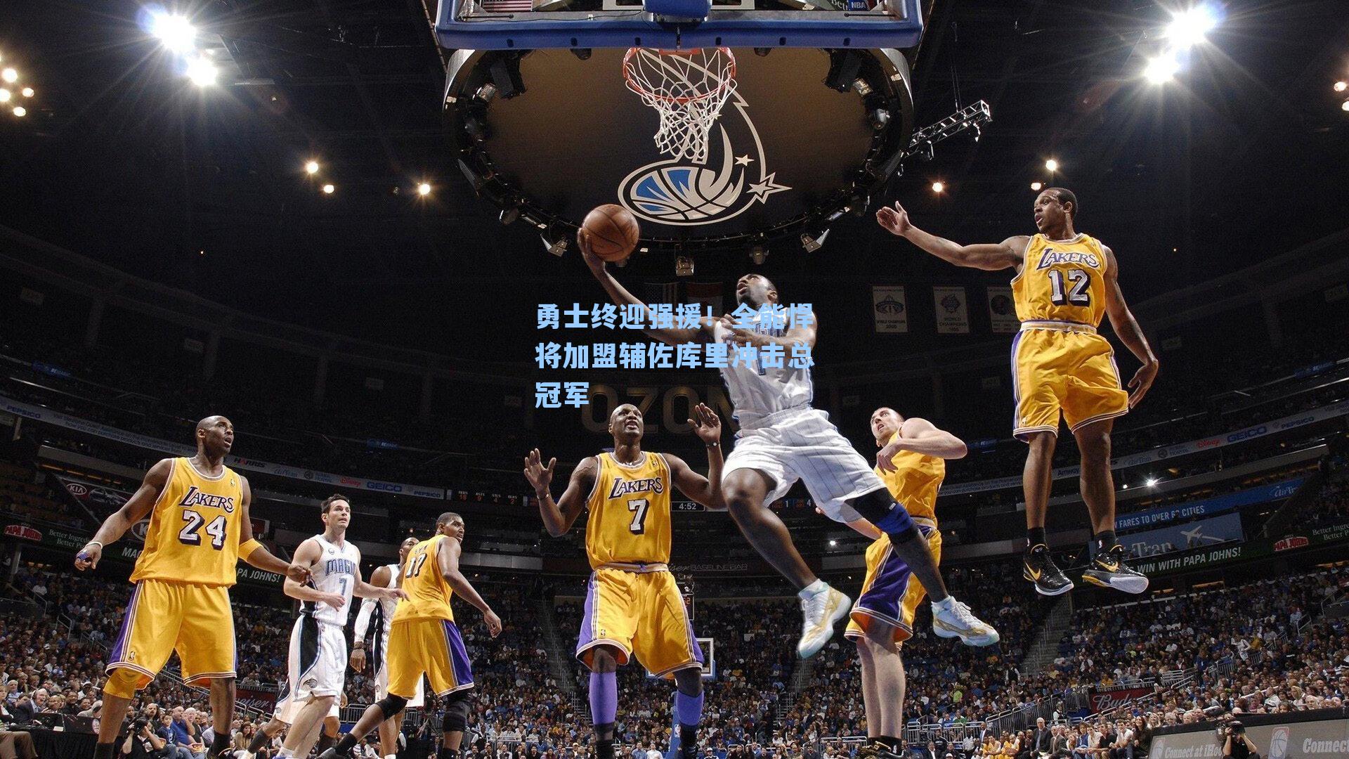 勇士终迎强援！全能悍将加盟辅佐库里冲击总冠军