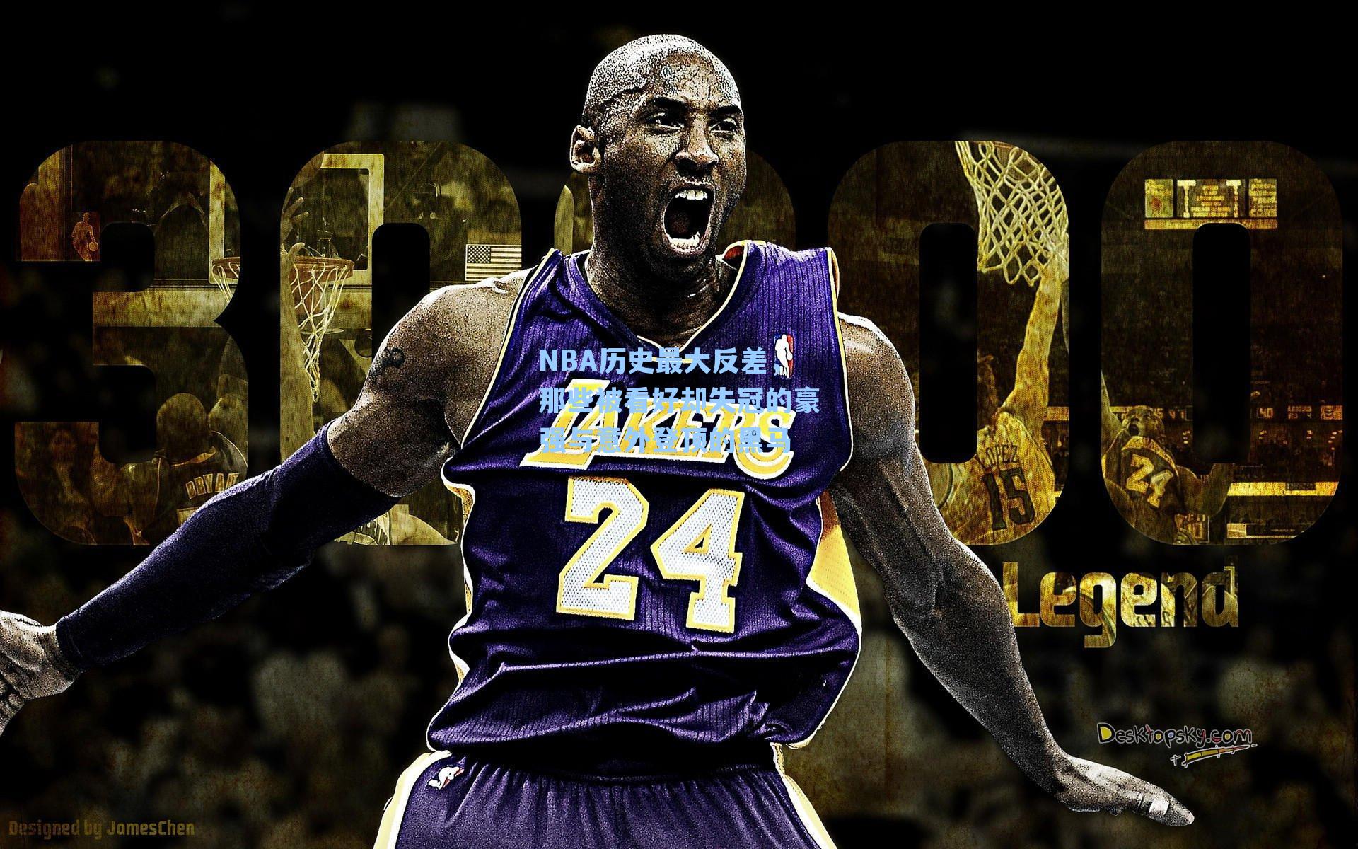 NBA历史最大反差，那些被看好却失冠的豪强与意外登顶的黑马