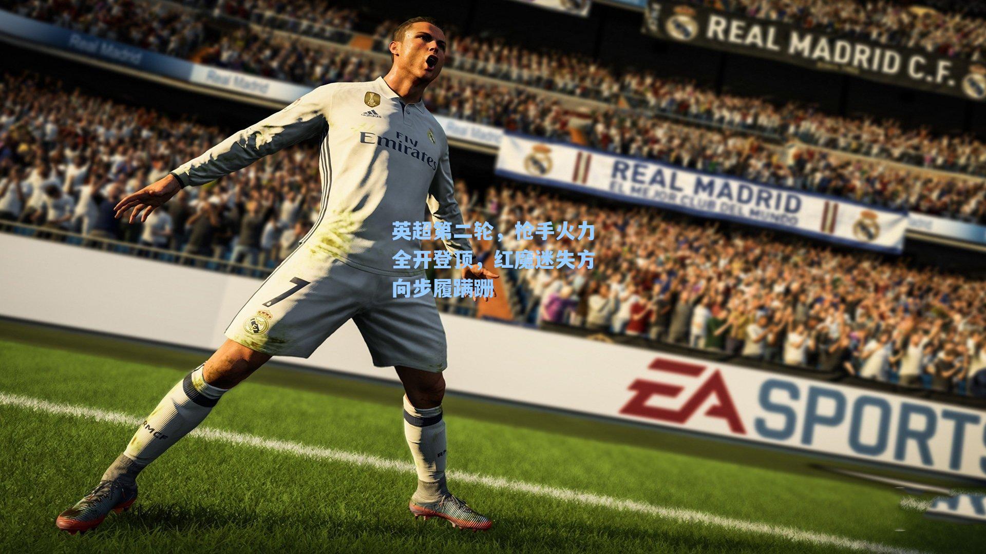 英超第二轮，枪手火力全开登顶，红魔迷失方向步履蹒跚