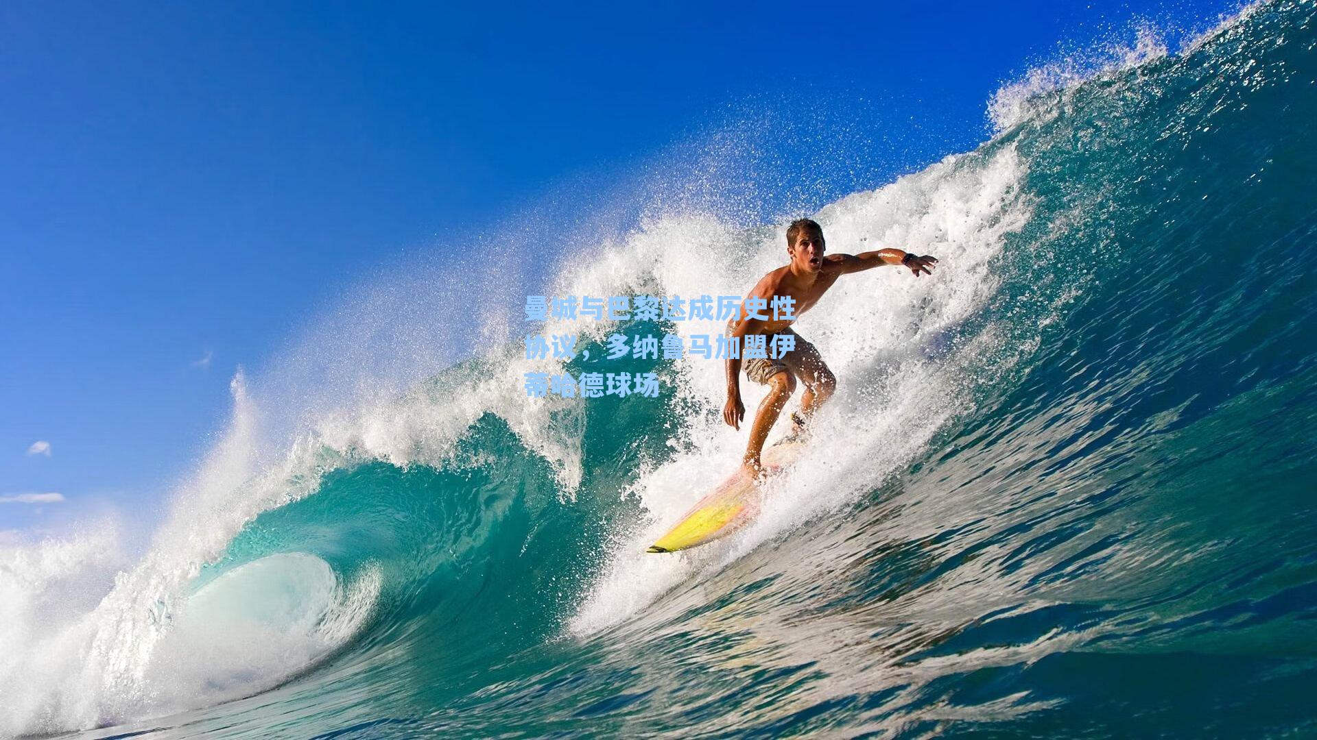 曼城与巴黎达成历史性协议,多纳鲁马加盟伊蒂哈德球场