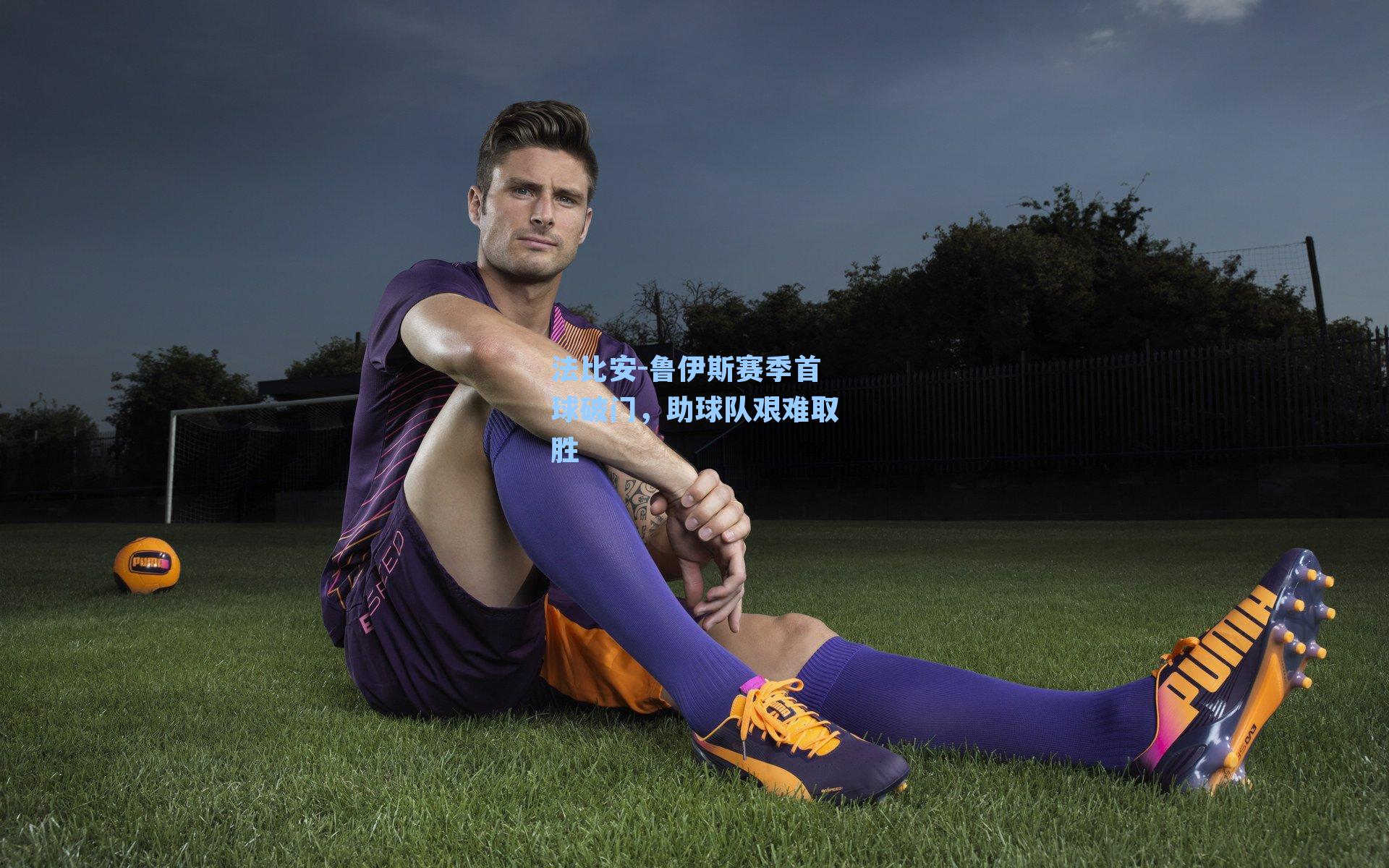 法比安-鲁伊斯赛季首球破门，助球队艰难取胜