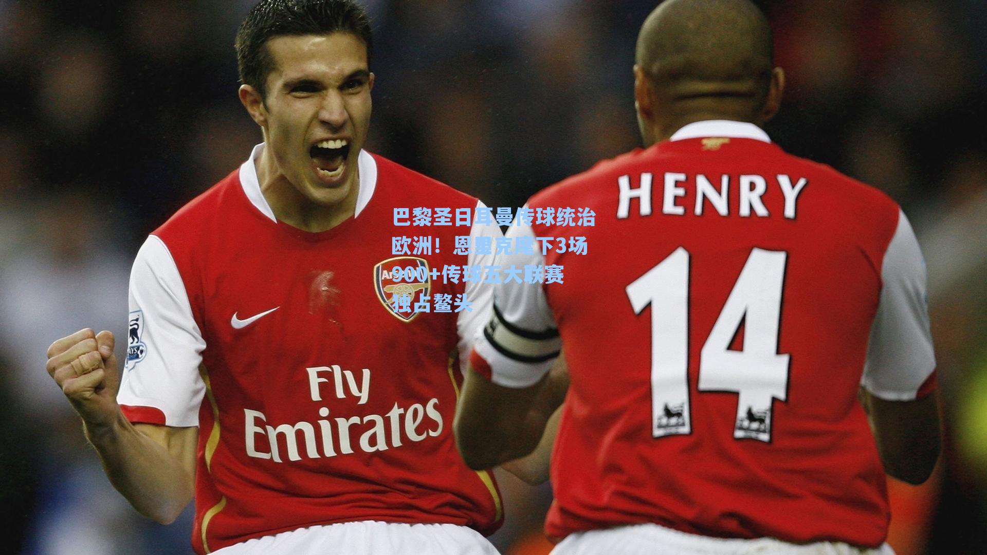 巴黎圣日耳曼传球统治欧洲!恩里克麾下3场900+传球五大联赛独占鳌头
