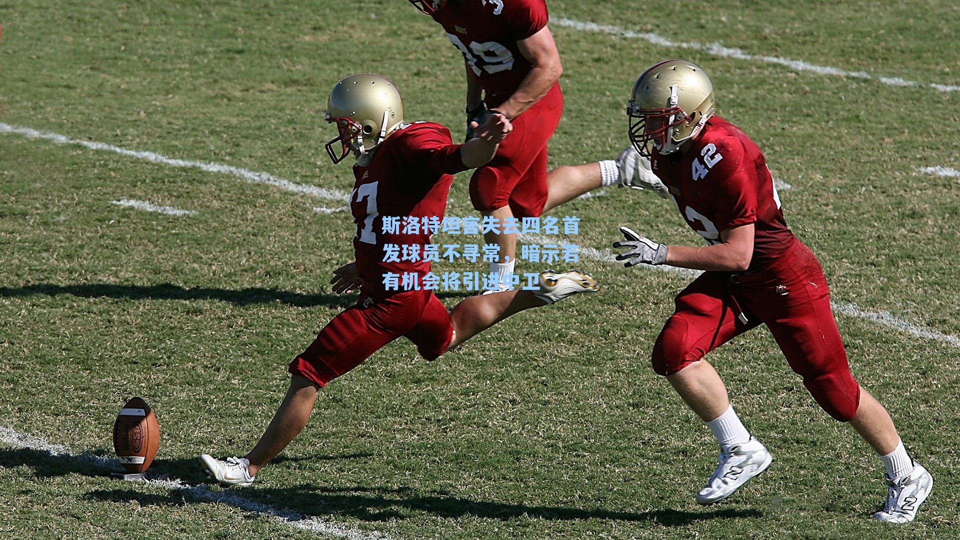 斯洛特坦言失去四名首发球员不寻常,暗示若有机会将引进中卫