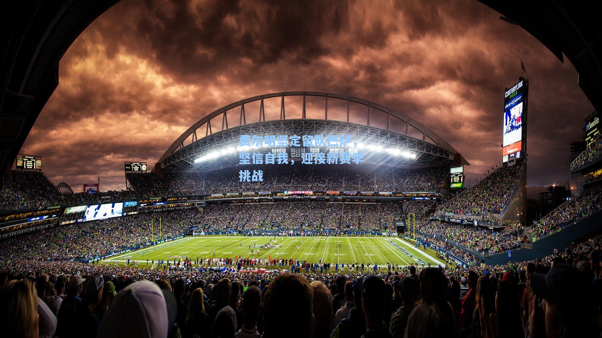 费尔明坚定留队巴萨，坚信自我，迎接新赛季挑战