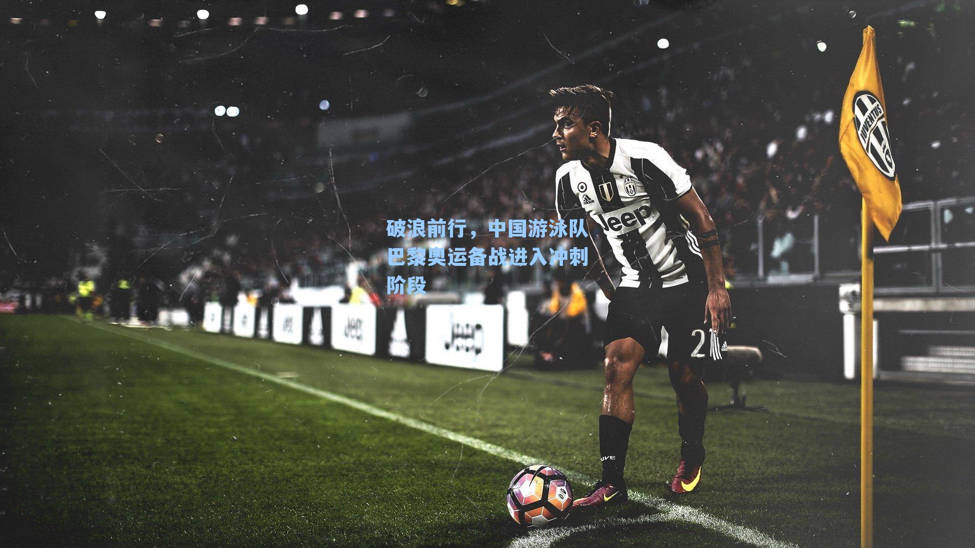 破浪前行，中国游泳队巴黎奥运备战进入冲刺阶段 