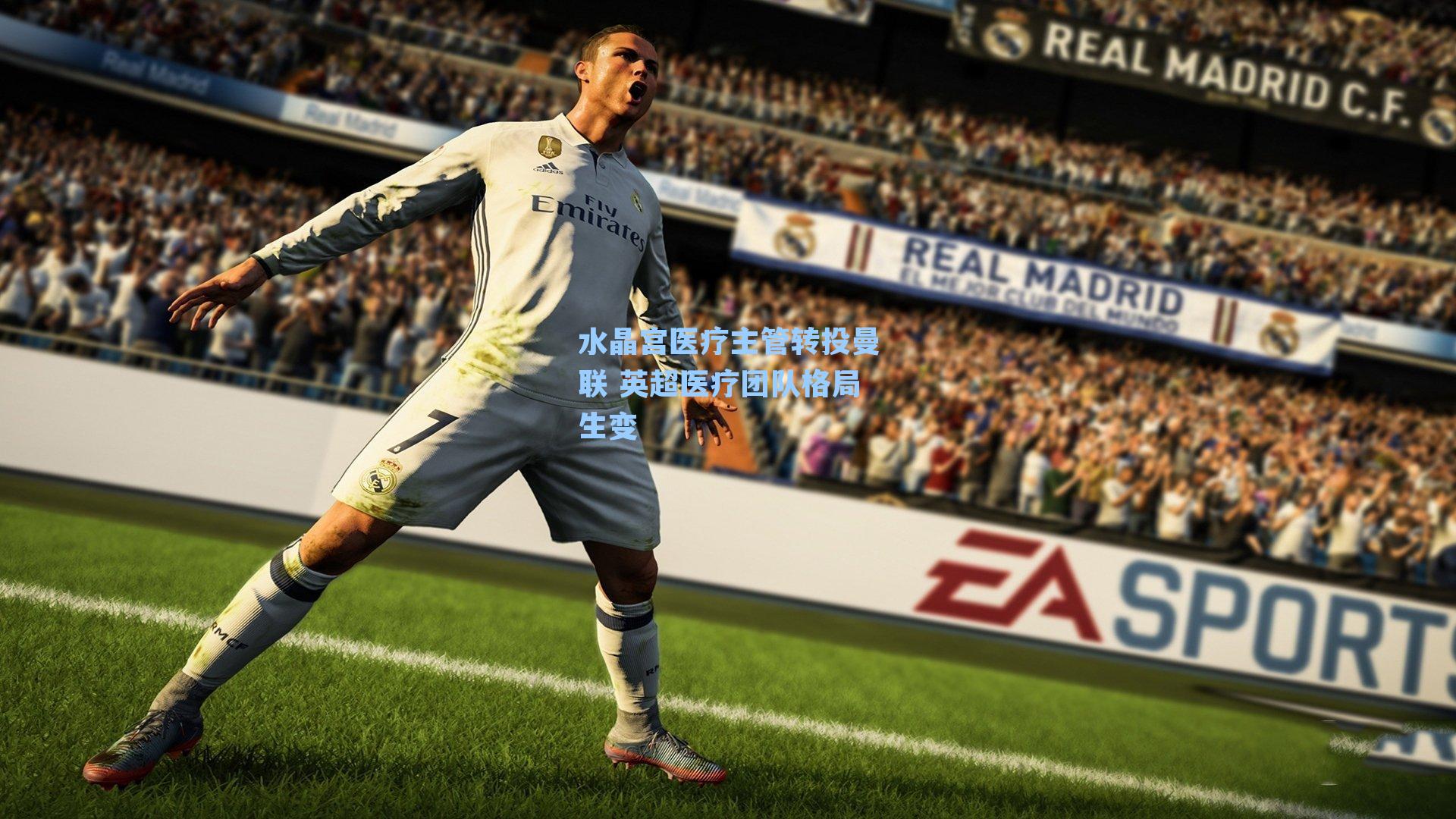 水晶宫医疗主管转投曼联 英超医疗团队格局生变