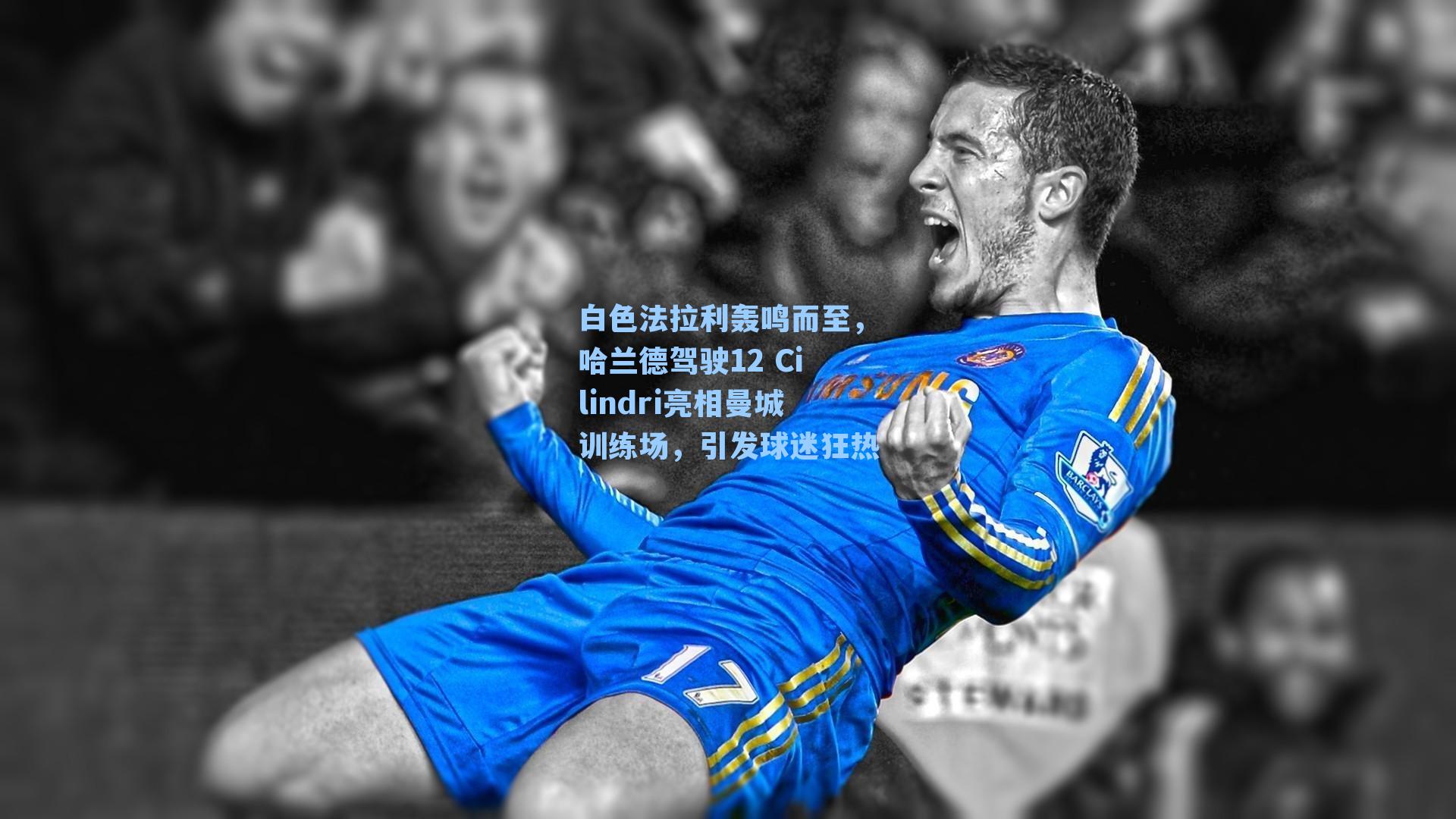 白色法拉利轰鸣而至,哈兰德驾驶12 Cilindri亮相曼城训练场,引发球迷狂热