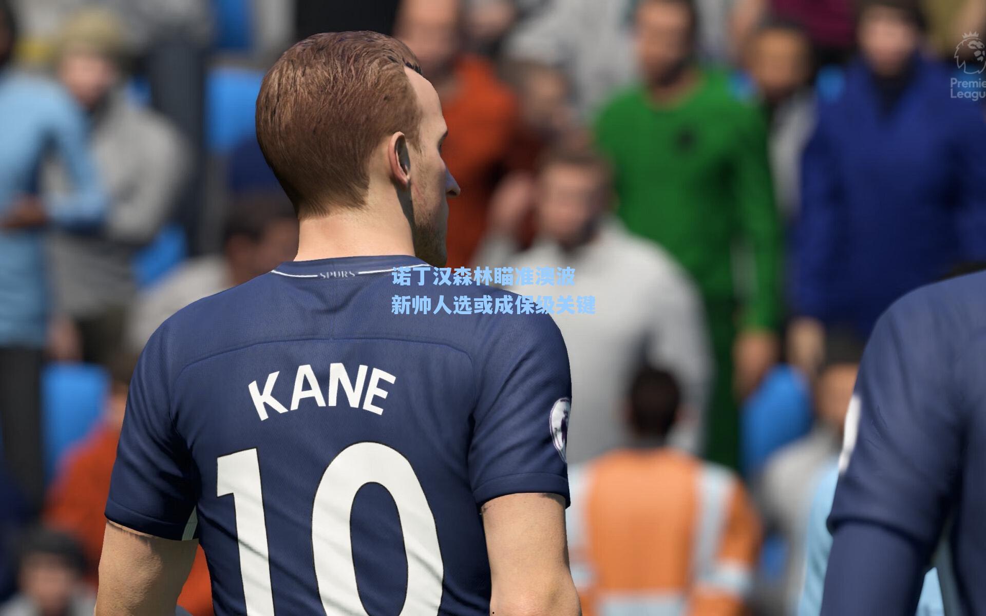 诺丁汉森林瞄准澳波 新帅人选或成保级关键