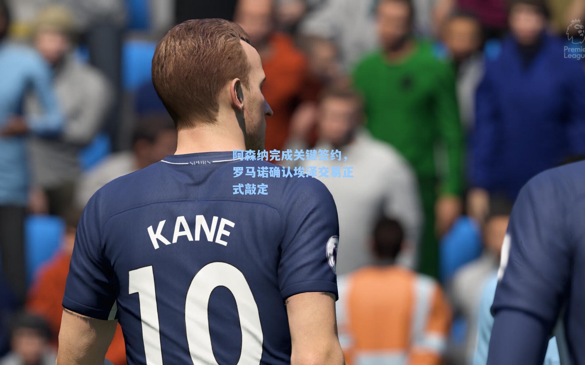 阿森纳完成关键签约,罗马诺确认埃泽交易正式敲定