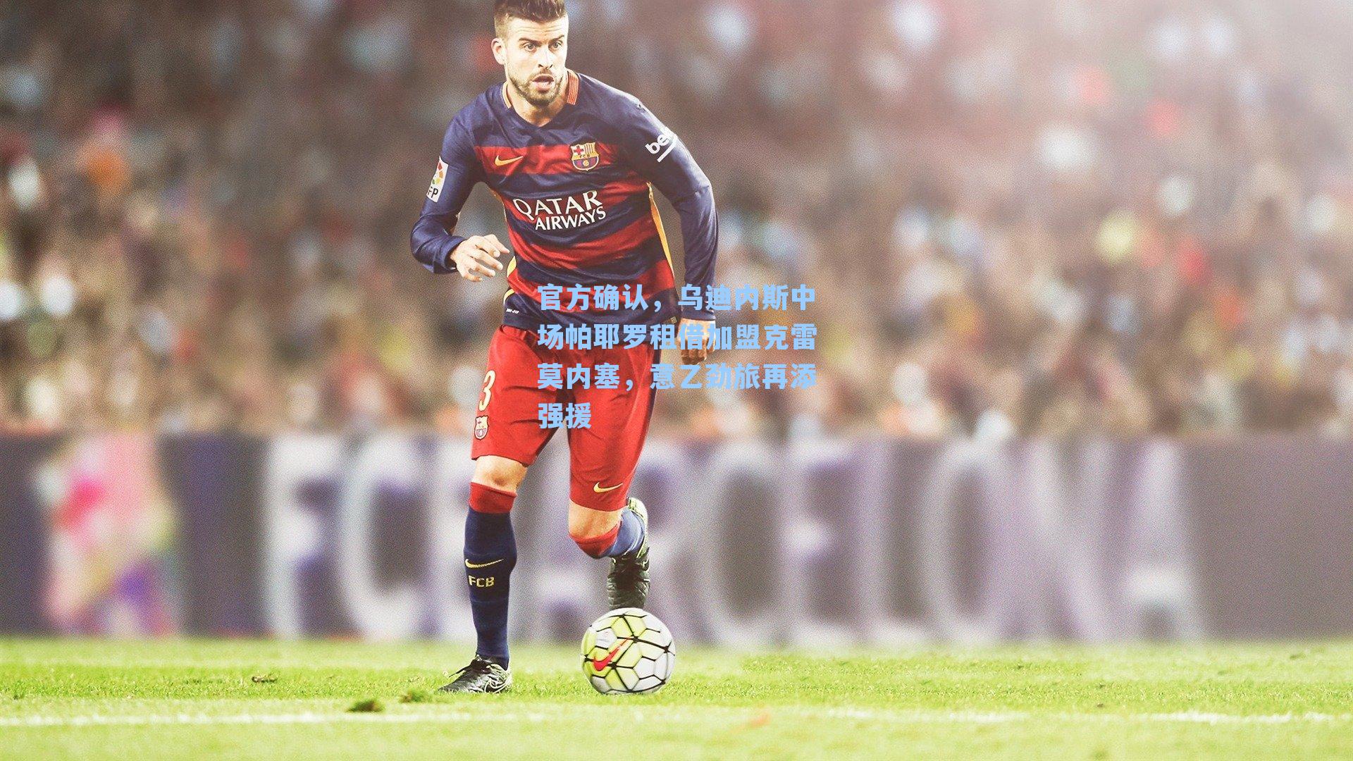 官方确认,乌迪内斯中场帕耶罗租借加盟克雷莫内塞,意乙劲旅再添强援