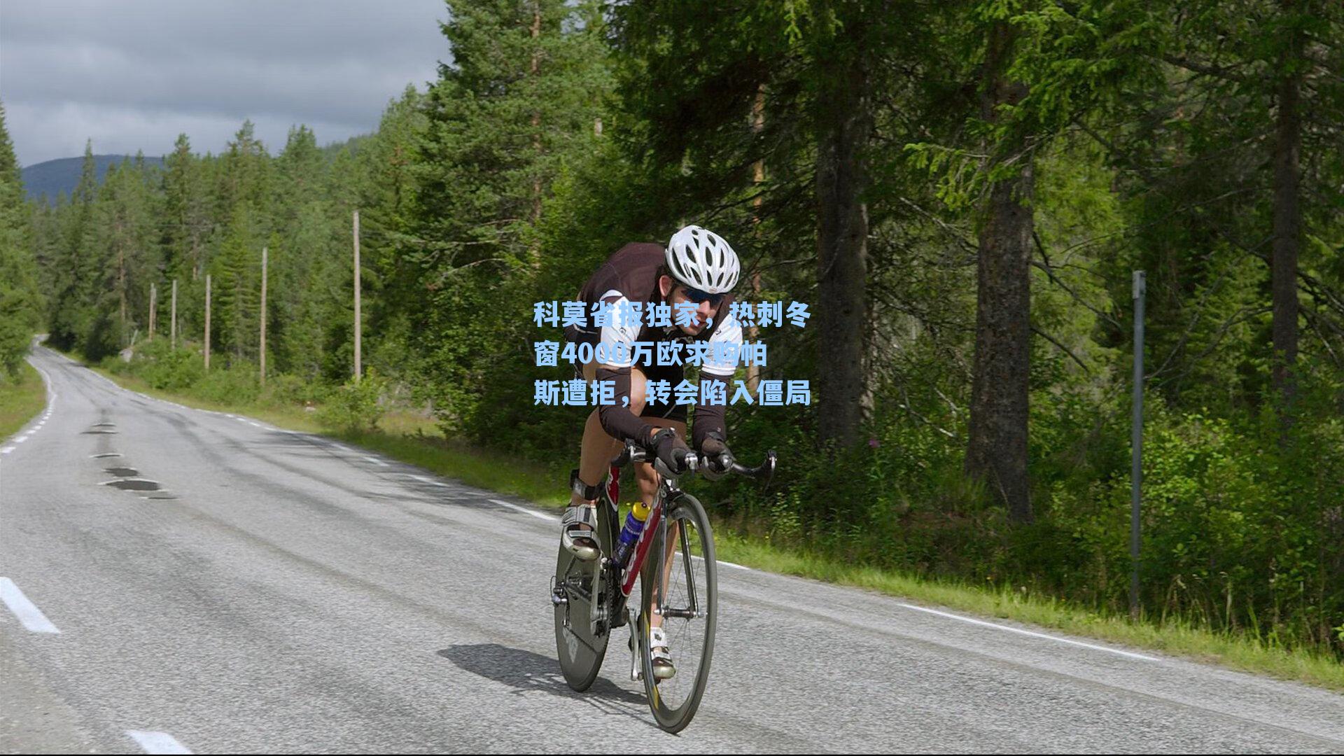 科莫省报独家,热刺冬窗4000万欧求购帕斯遭拒,转会陷入僵局