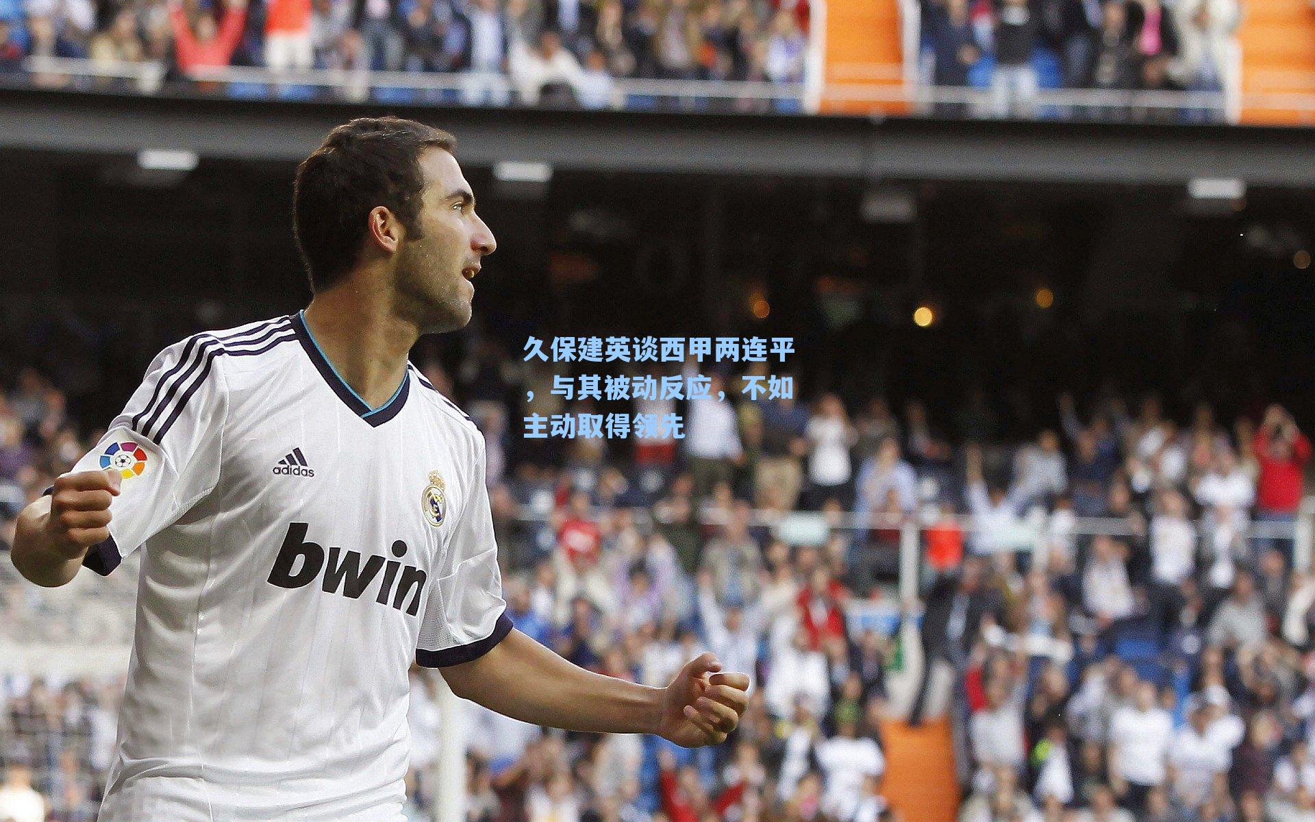 久保建英谈西甲两连平,与其被动反应,不如主动取得领先
