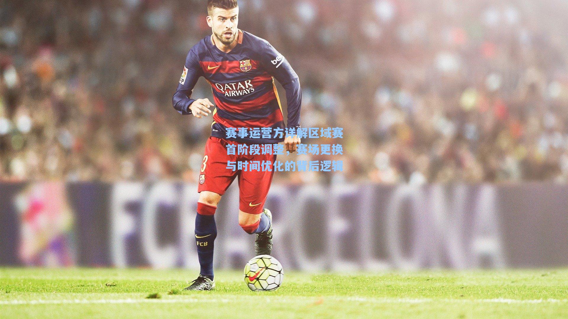 赛事运营方详解区域赛首阶段调整，赛场更换与时间优化的背后逻辑