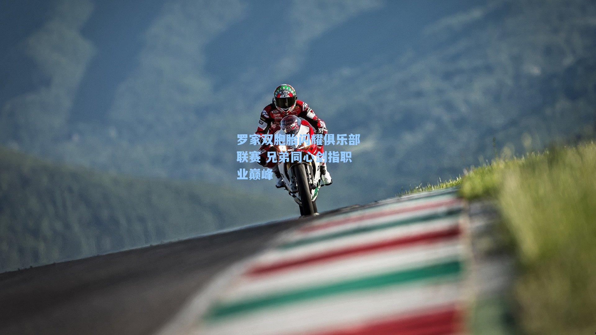 罗家双胞胎闪耀俱乐部联赛 兄弟同心剑指职业巅峰