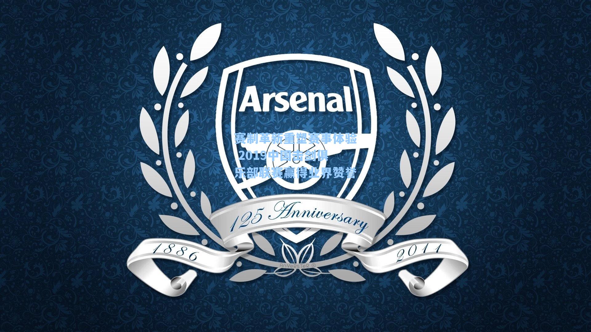 赛制革新重塑赛事体验 2019中国击剑俱乐部联赛赢得业界赞誉